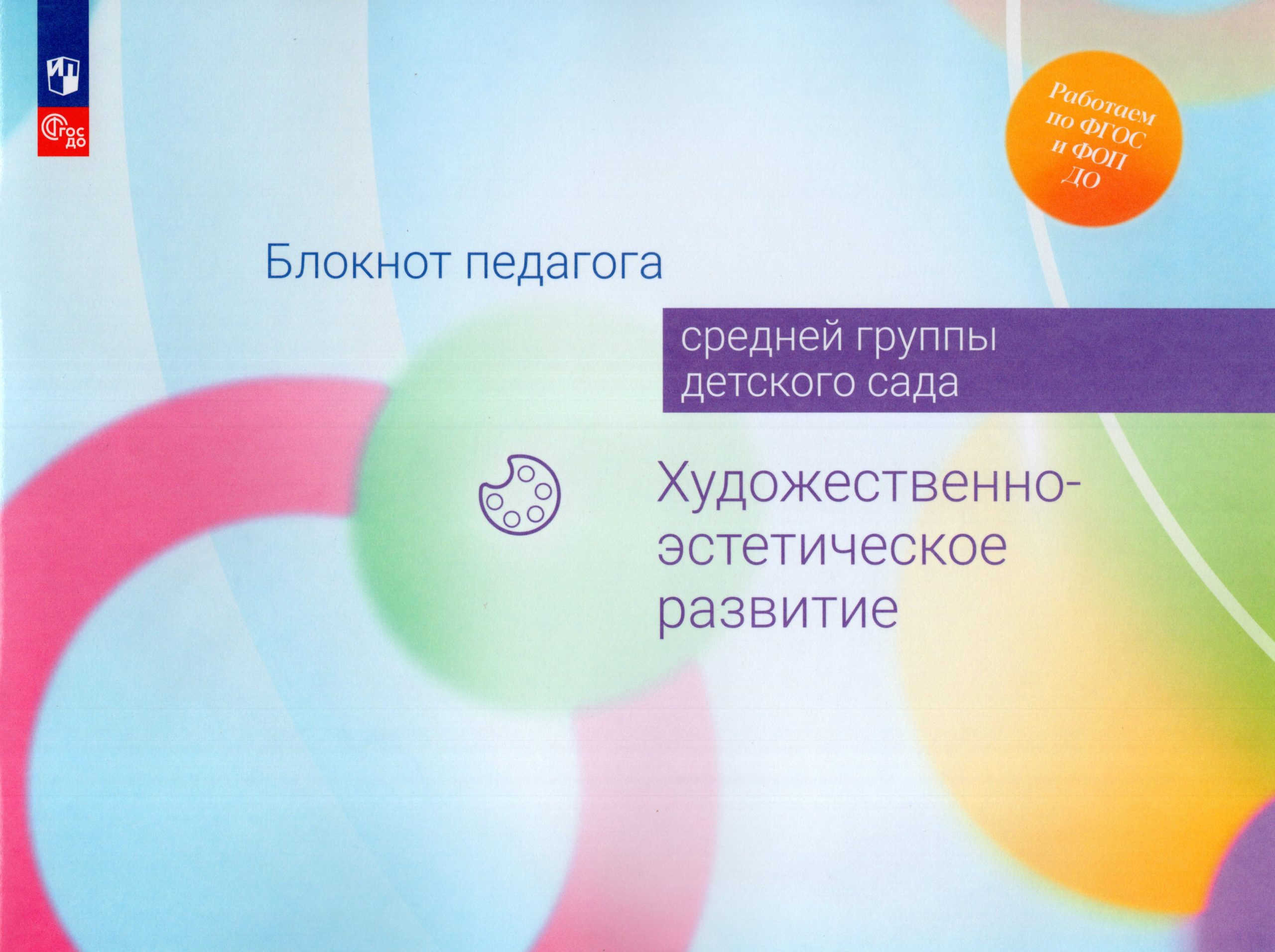 Блокнот педагога средней группы детского сада. Художественно-эстетическое развитие Гогоберидзе А.Г., Изотова Е.И., Вербенец А.М., Жукова Г.Е., Куланина И.Н., Акулова О.В.