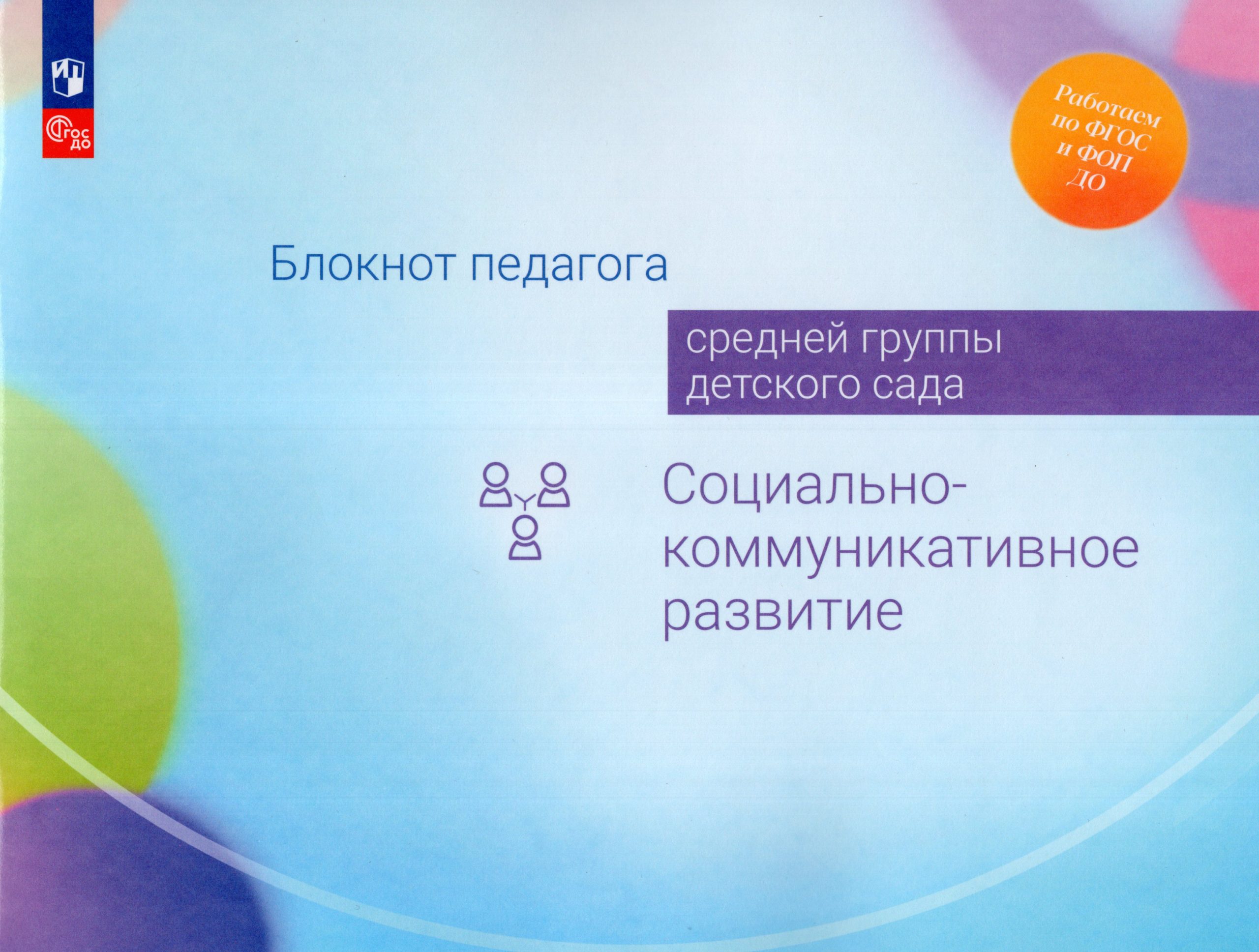 Блокнот педагога средней группы детского сада. Социально-коммуникативное развитие Гогоберидзе А.Г., Изотова Е.И., Березина Ю.Ю., Деркунская В.А.