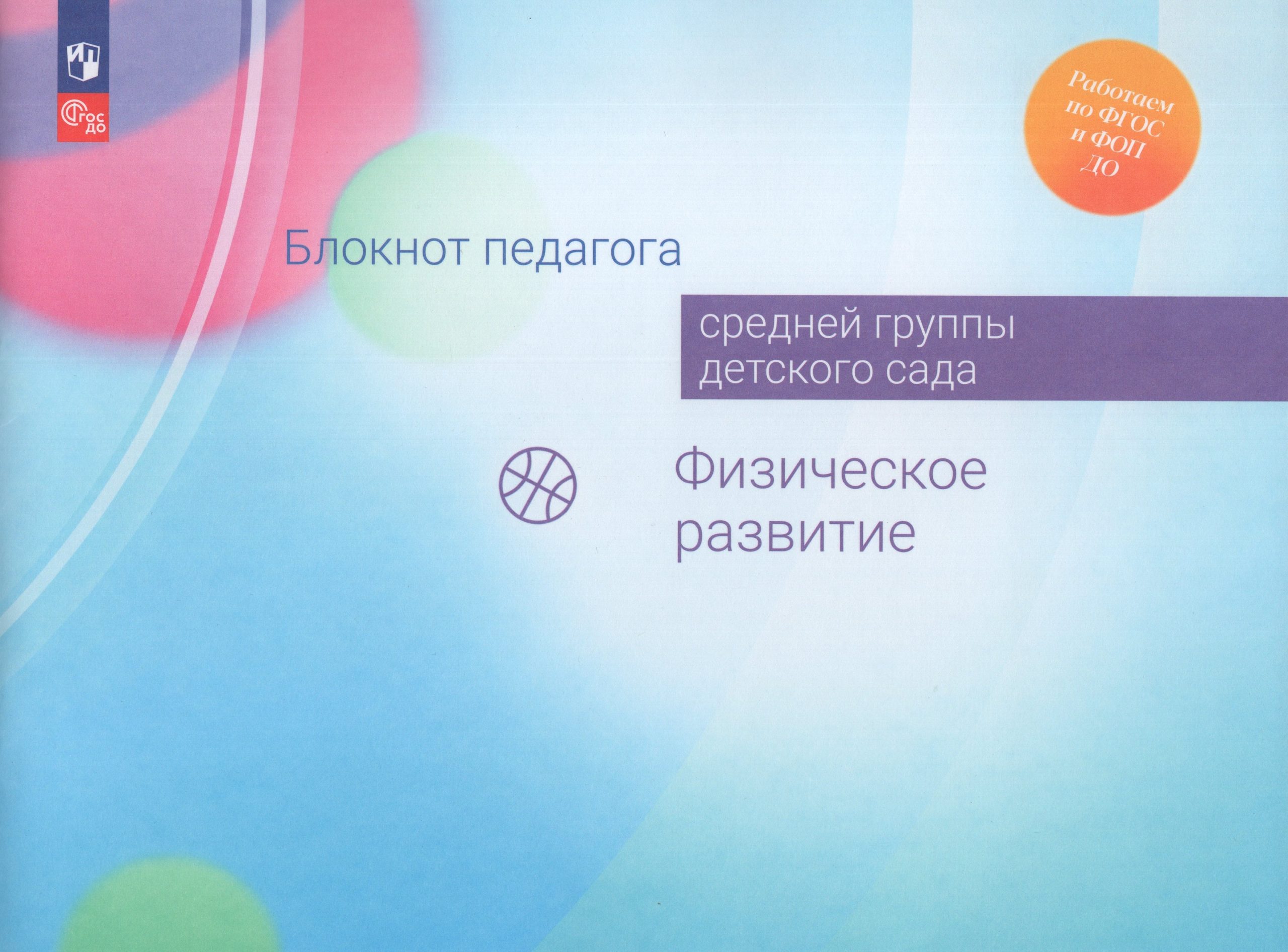Блокнот педагога средней группы детского сада. Физическое развитие Гогоберидзе А.Г., Изотова Е.И., Парамонова М.Ю., Семенова Т.А.