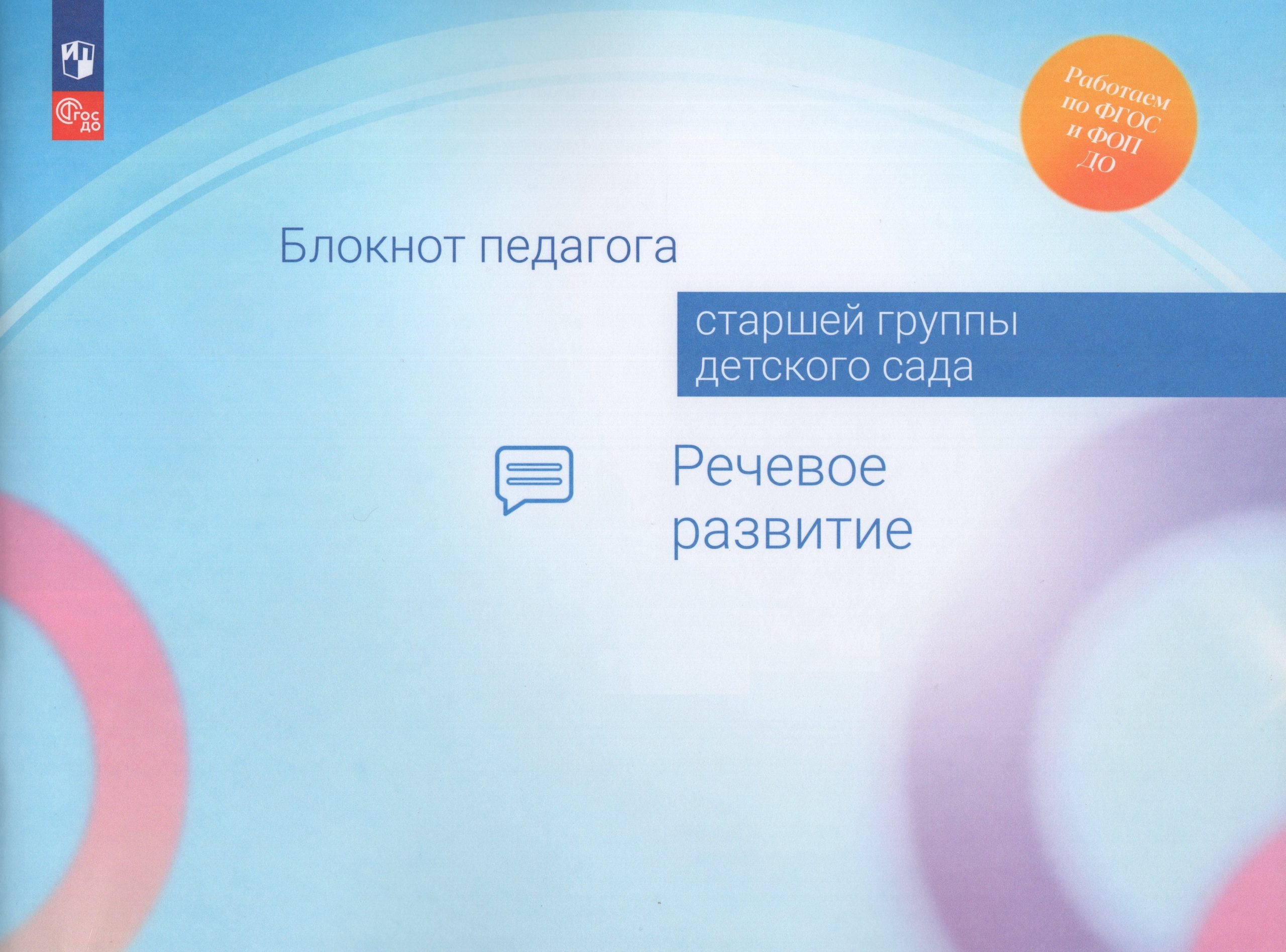 Блокнот педагога старшей группы детского сада. Речевое развитие Гогоберидзе А.Г., Изотова Е.И., Акулова О.В., Кузнецова О.О., Сомкова О.Н.