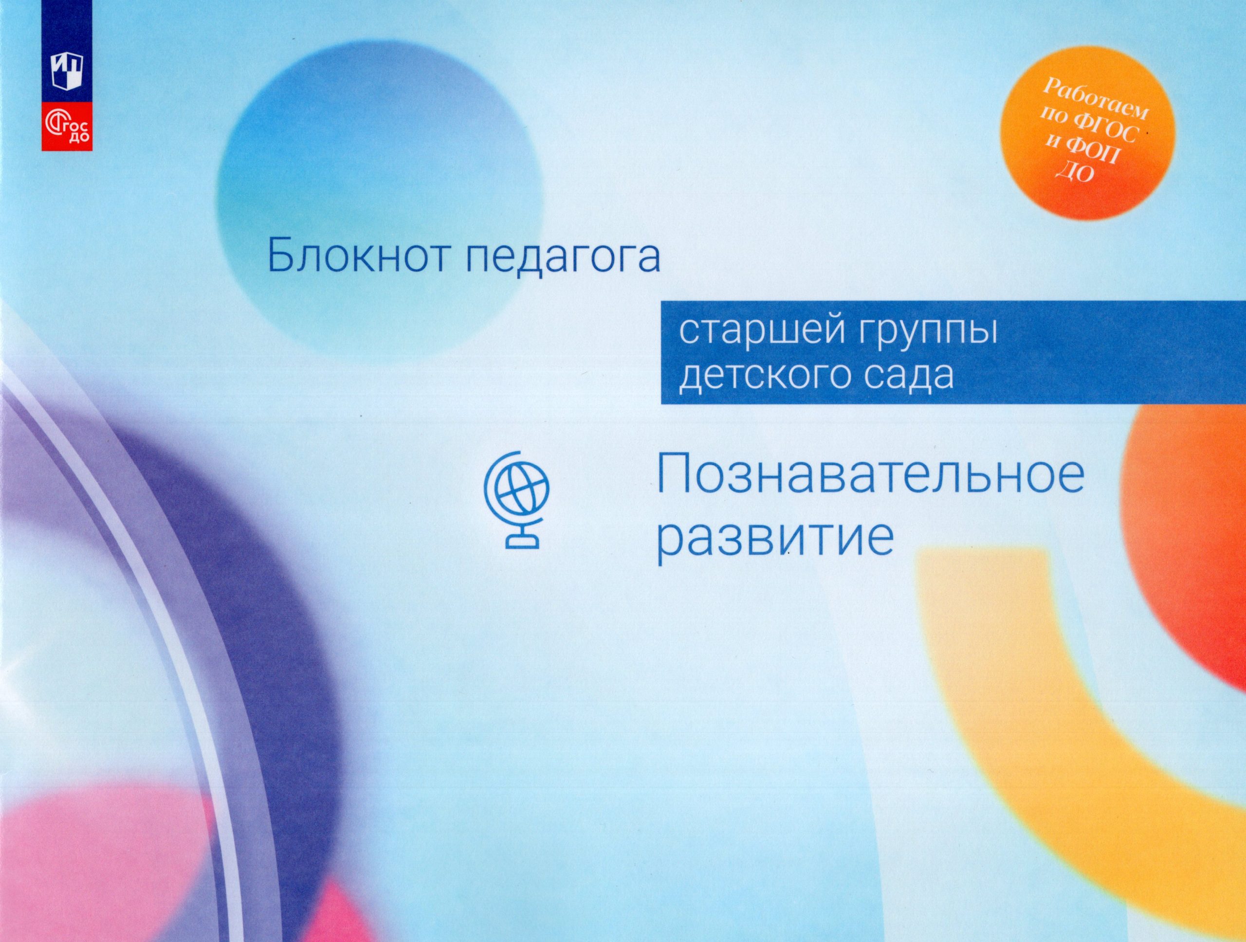 Блокнот педагога старшей группы детского сада. Познавательное развитие Гогоберидзе А.Г., Изотова Е.И., Вербенец А.М., Павлова Л.И., Полякова М.Н., Чугайнова О.Г., Березина Ю.Ю.