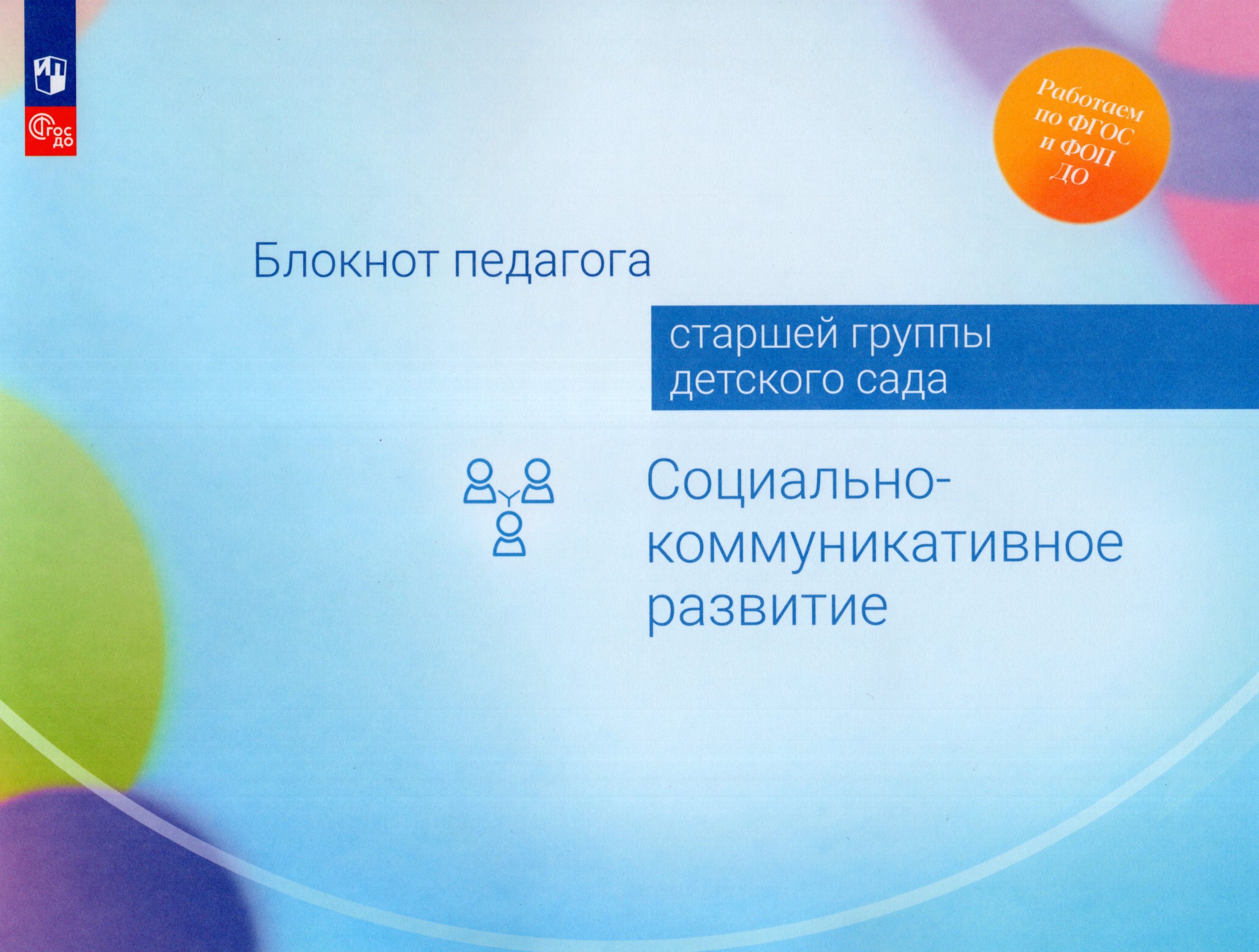 Блокнот педагога старшей группы детского сада. Социально-коммуникативное развитие Гогоберидзе А.Г., Изотова Е.И., Деркунская В.А., Авдулова Т.П.