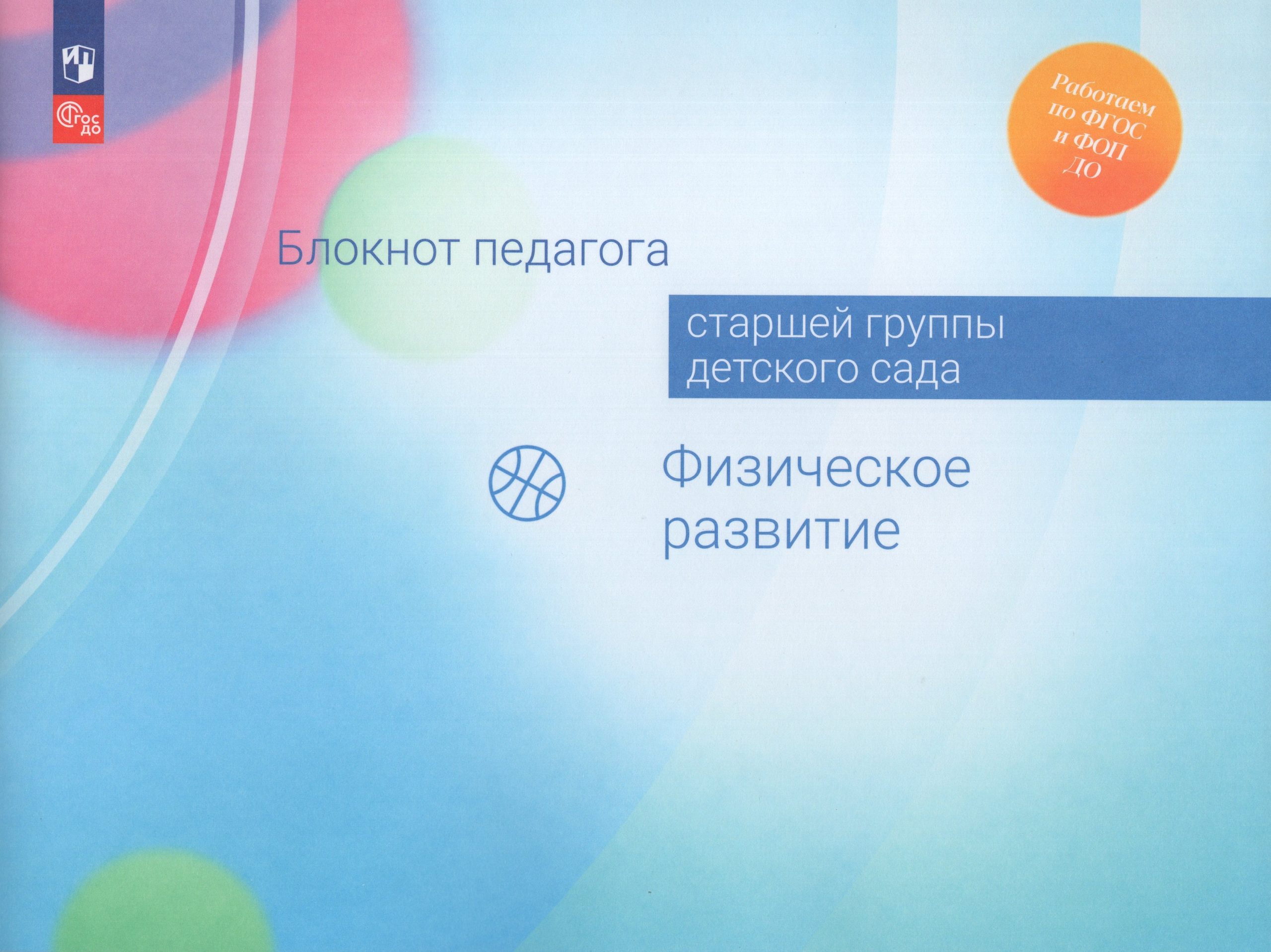 Блокнот педагога старшей группы детского сада. Физическое развитие Гогоберидзе А.Г., Изотова Е.И., Парамонова М.Ю., Семенова Т.А.