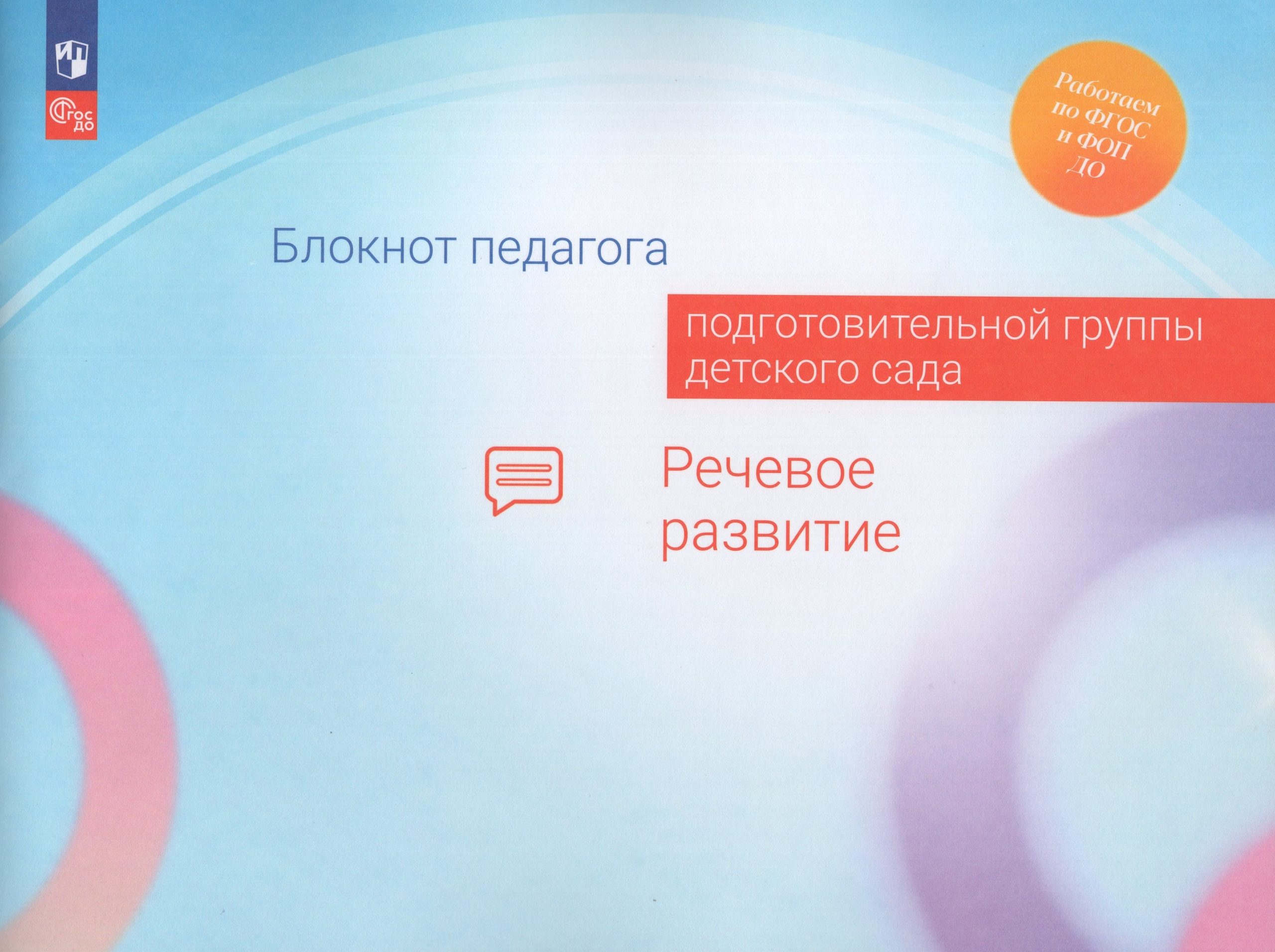 Блокнот педагога подготовительной группы детского сада. Речевое развитие Гогоберидзе А.Г., Изотова Е.И., Акулова О.В., Кузнецова О.О., Сомкова О.Н.
