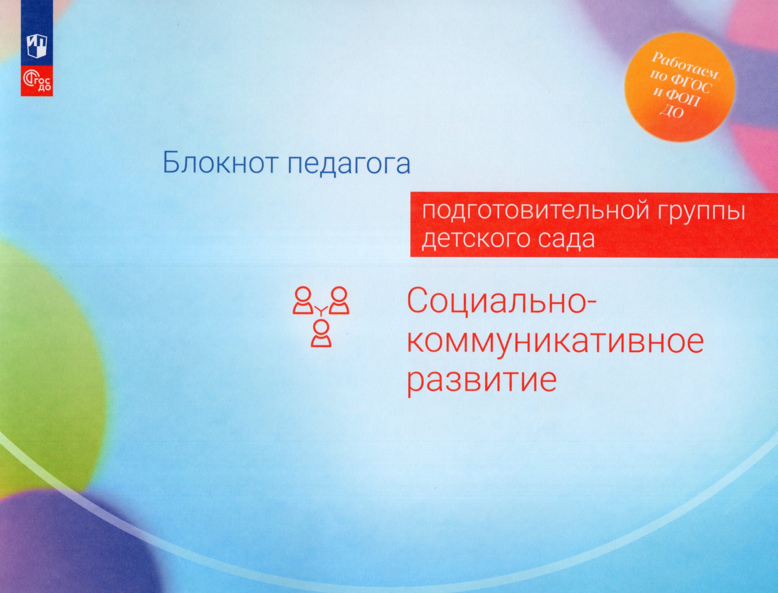 Блокнот педагога подготовительной группы детского сада. Социально-коммуникативное развитие Гогоберидзе А.Г., Изотова Е.И., Авдулова Т.П., Кричевцова Е.И., Деркунская В.А., Римашевская Л.С.