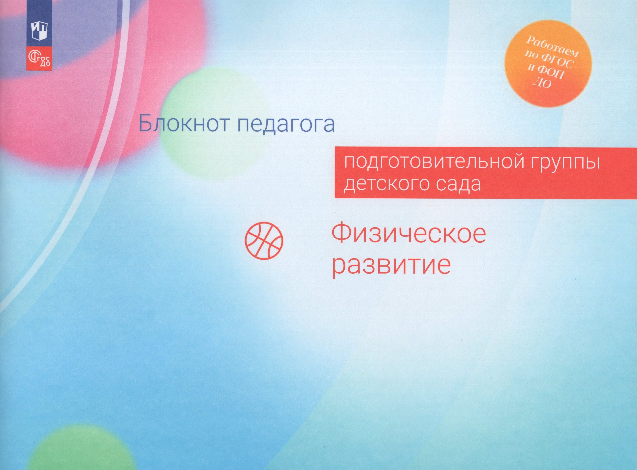 Блокнот педагога подготовительной группы детского сада. Физическое развитие Гогоберидзе А.Г., Изотова Е.И., Парамонова М.Ю., Семенова Т.А.