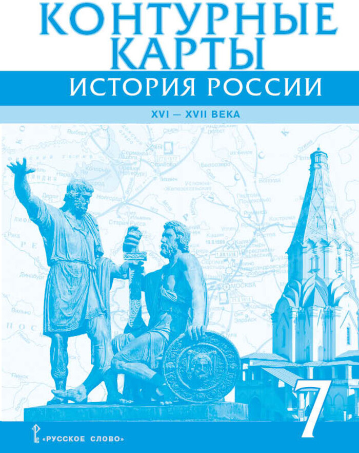 История России. 7 класс. XVI-XVII век. Контурные карты Лукин П.В.