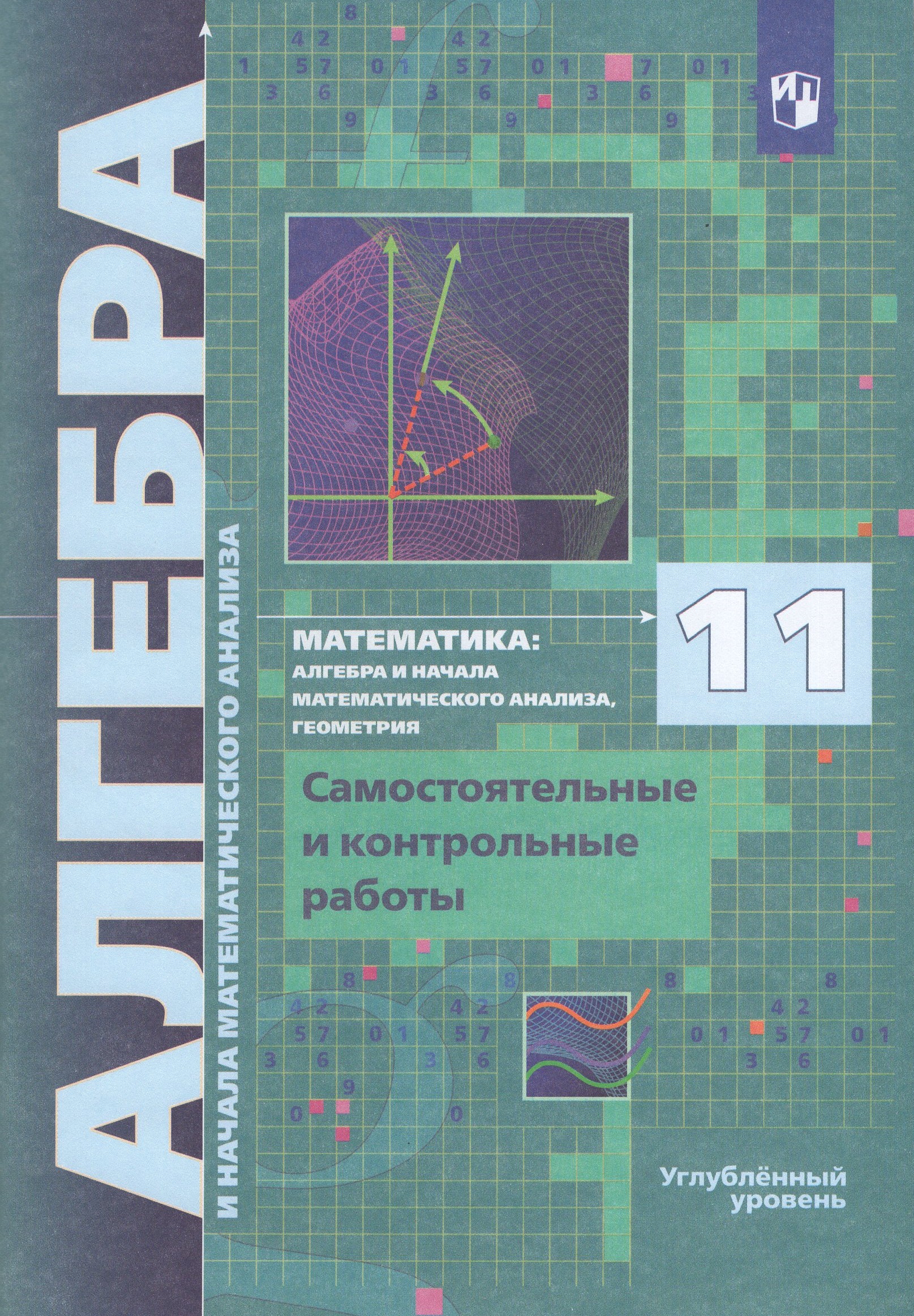 Алгебра. 11 класс. Углубленный уровень. Самостоятельные и контрольные работы Полонский В.Б., Мерзляк А.Г., Якир М.С., Рабинович Е.М.