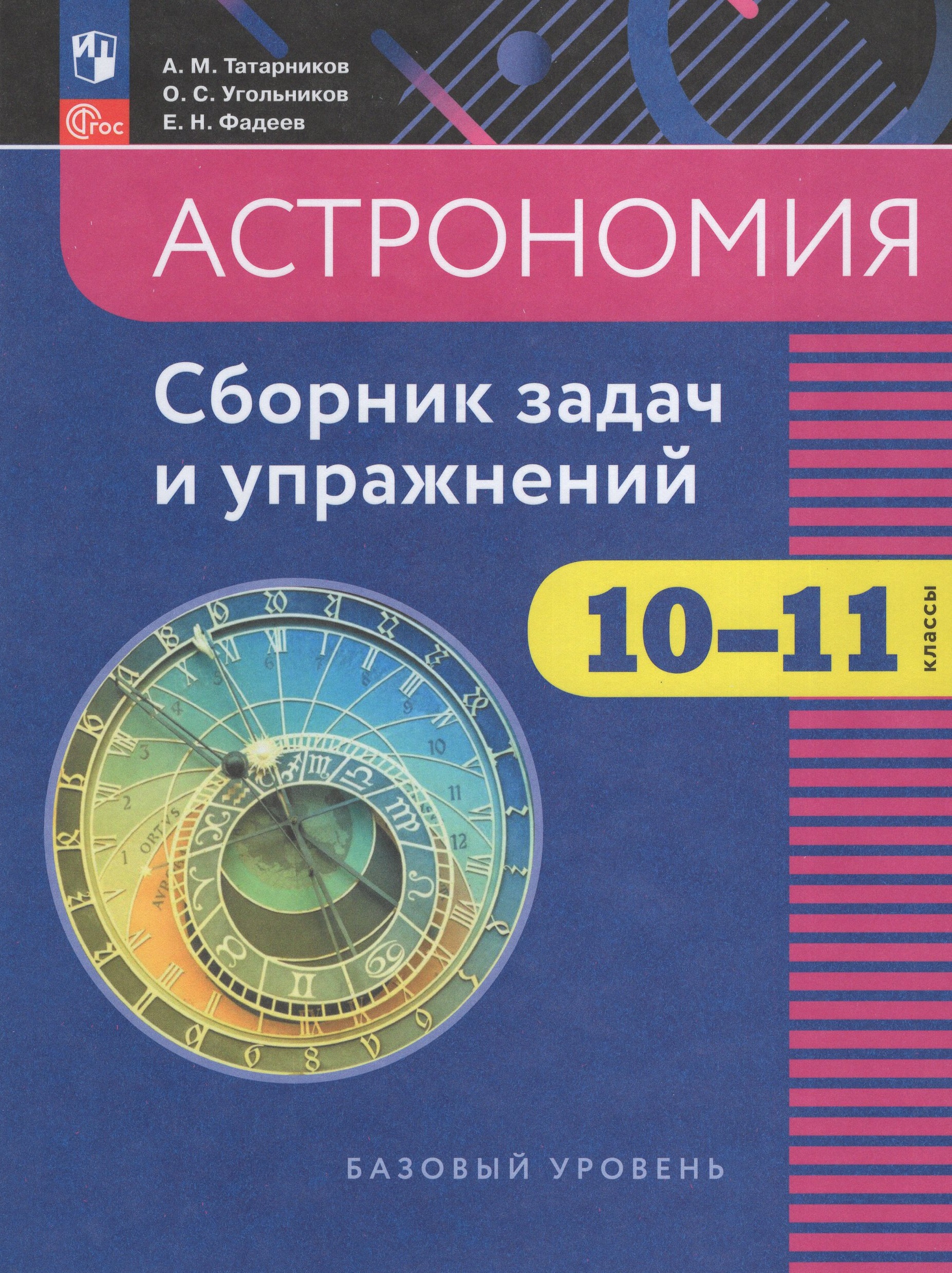 Астрономия. 10-11 классы. Базовый уровень. Сборник задач и упражнений Угольников О.С., Татарников А.М., Фадеев Е.Н.