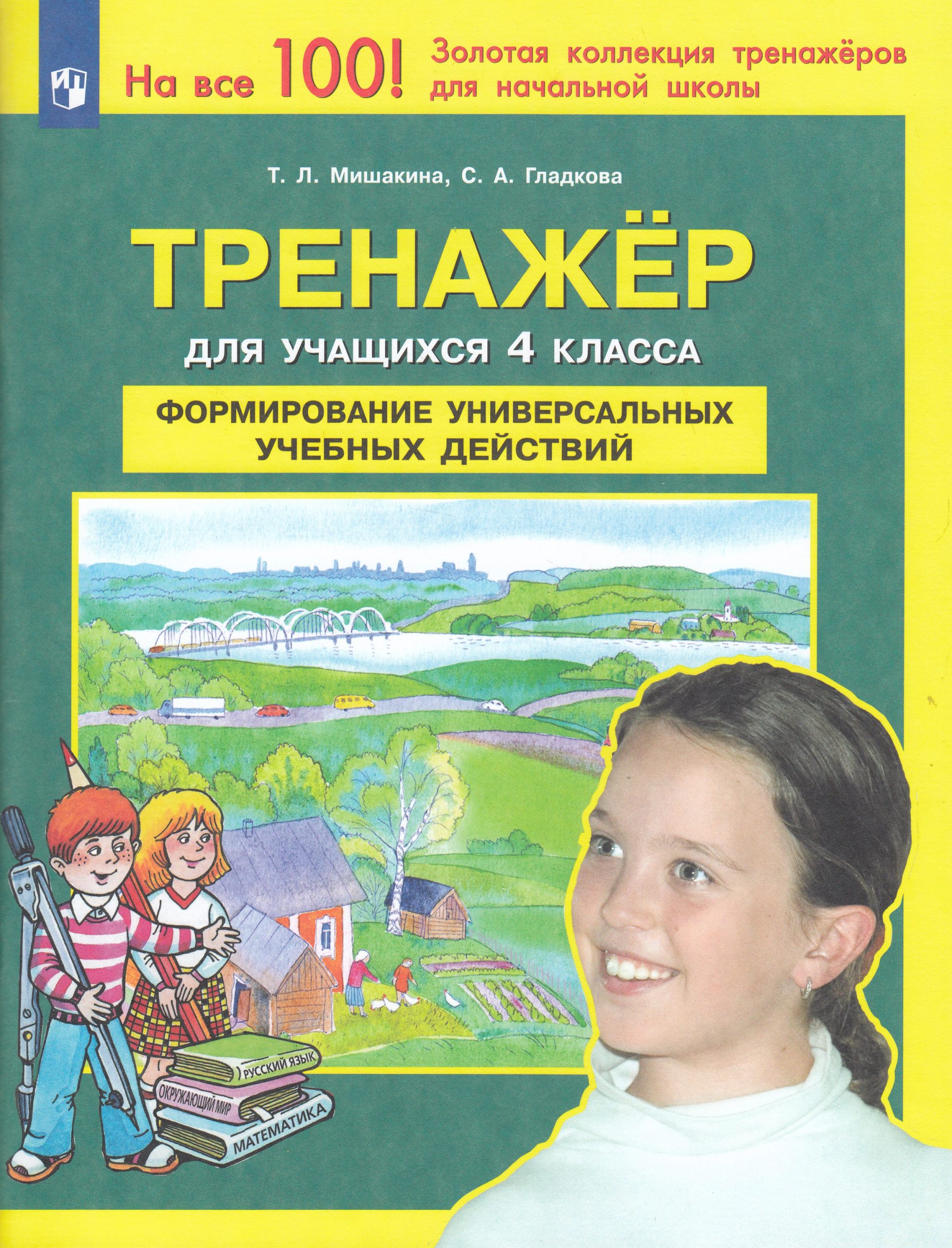 Тренажер. 4 класс. Формирование универсальных учебных действий Мишакина Т.Л., Гладкова С.А.