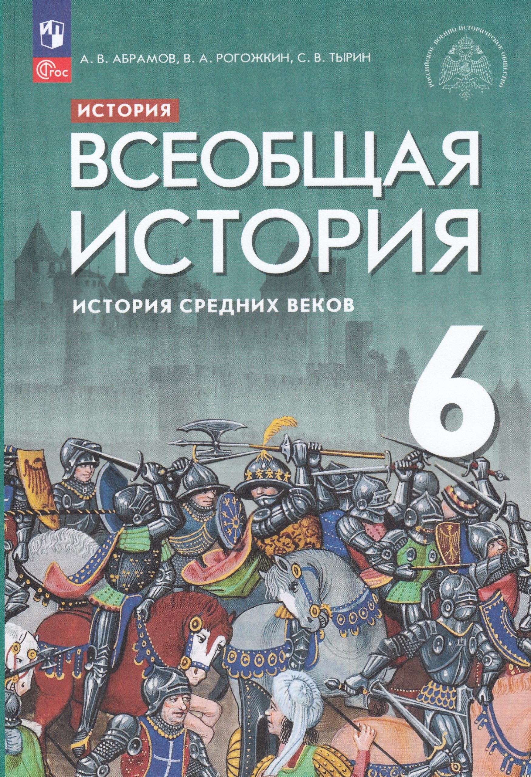 Всеобщая история. История Средних веков. 6 класс. Учебник Тырин С.В., Абрамов А.В., Рогожкин В.А.