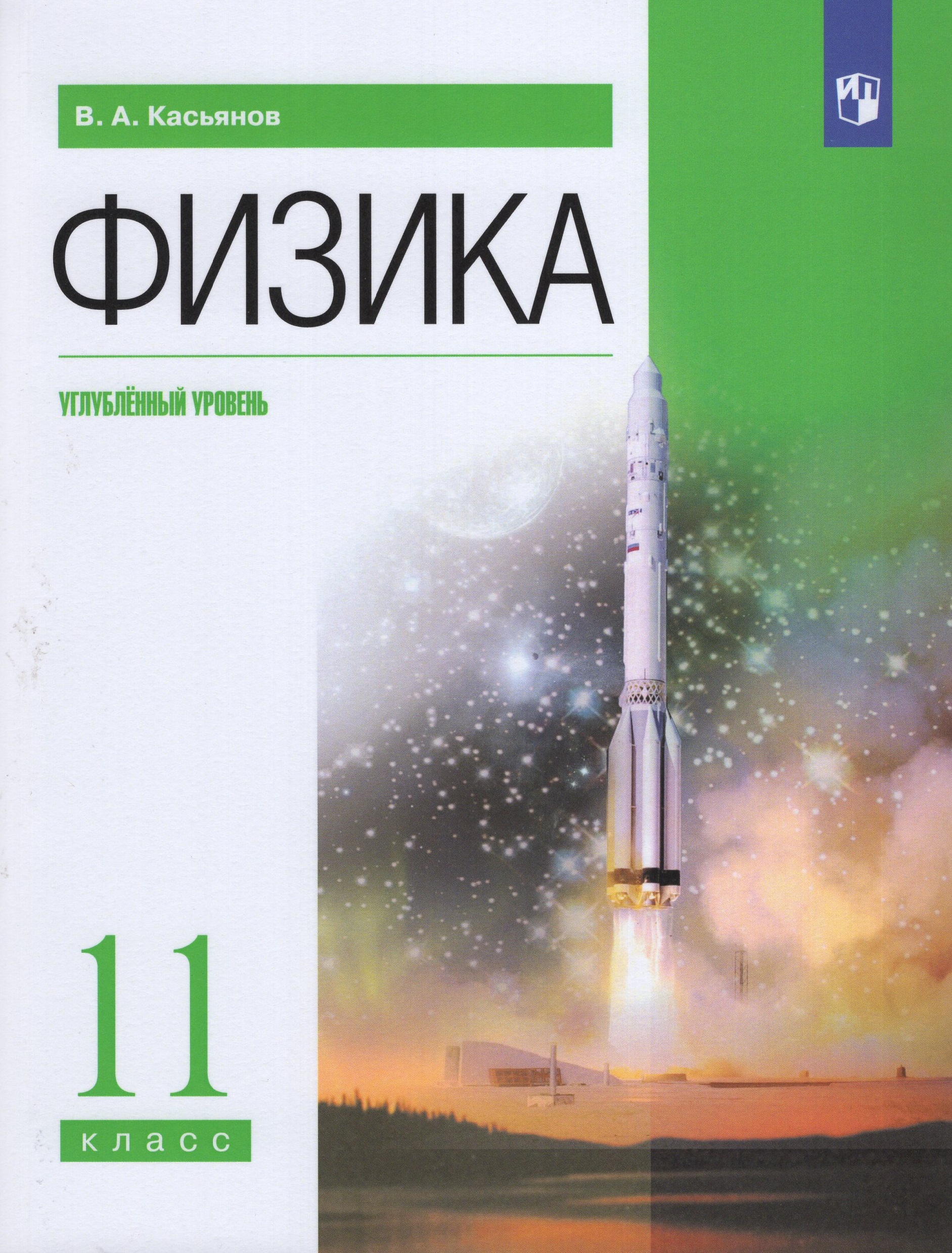 Физика. 11 класс. Углубленный уровень. Учебник Касьянов В.А.