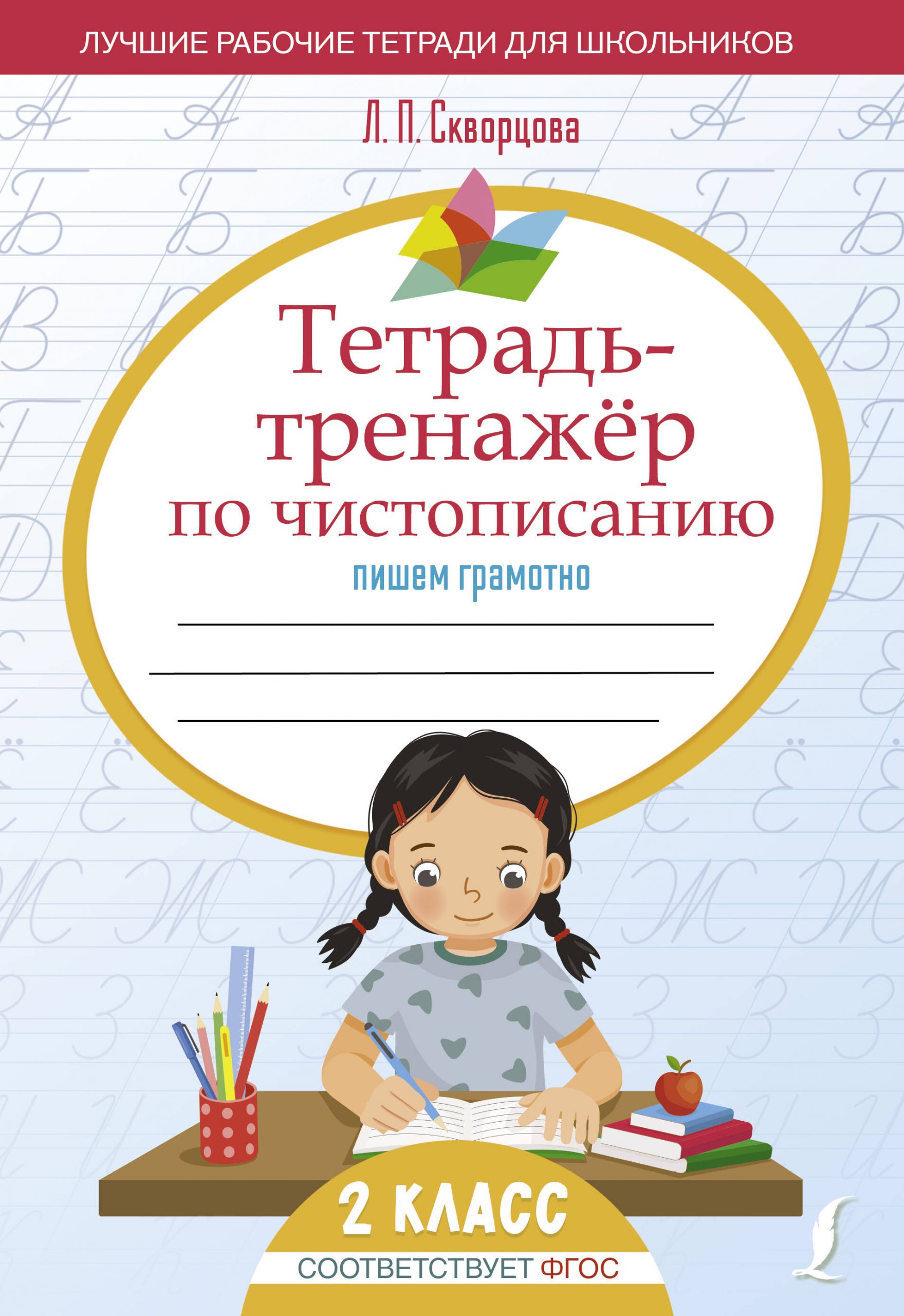 Тетрадь-тренажёр по чистописанию: пишем грамотно Скворцова Л.П.