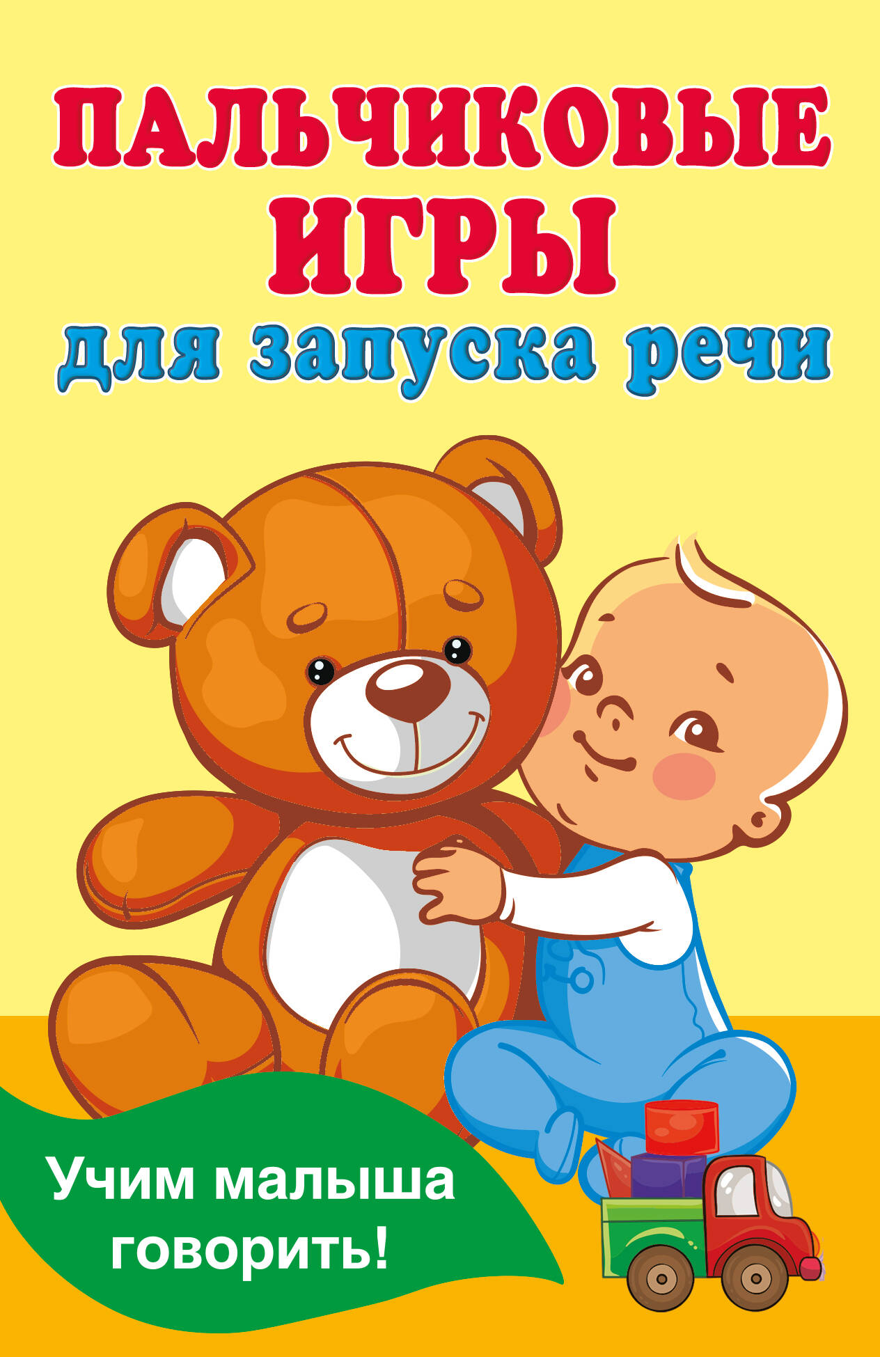 Пальчиковые игры для запуска речи Дмитриева В.Г.