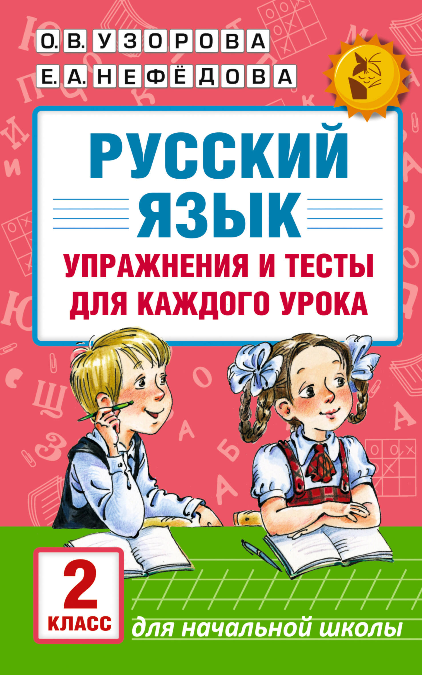 Русский язык. Упражнения и тесты для каждого урока. 2 класс Узорова О.В., Нефедова Е.А.