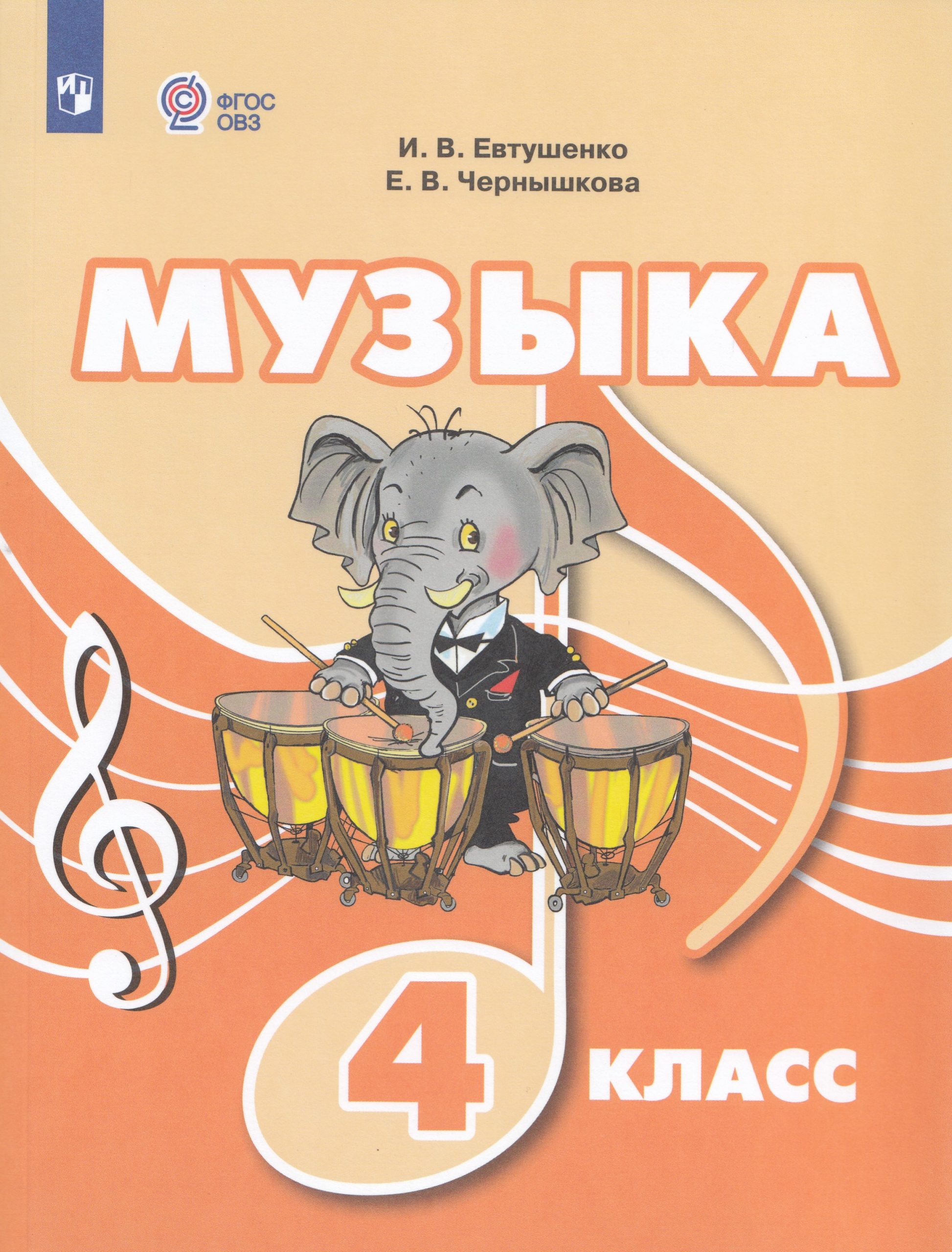 Музыка. 4 класс. Учебник. Для обучающихся с интеллектуальными нарушениями Евтушенко И.В., Чернышкова Е.В.