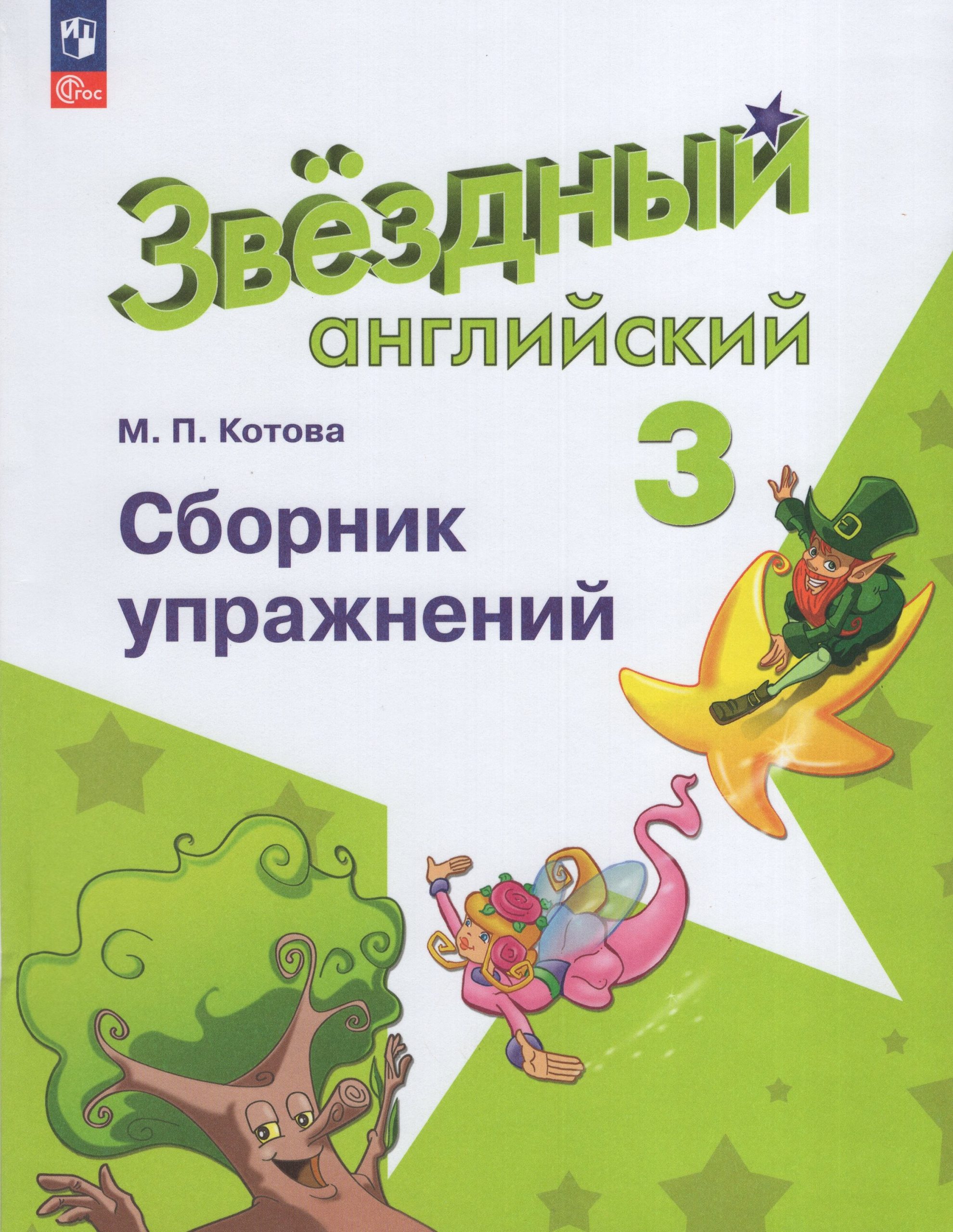 Английский язык. 3 класс. Углубленный уровень. Сборник упражнений Котова М.П.