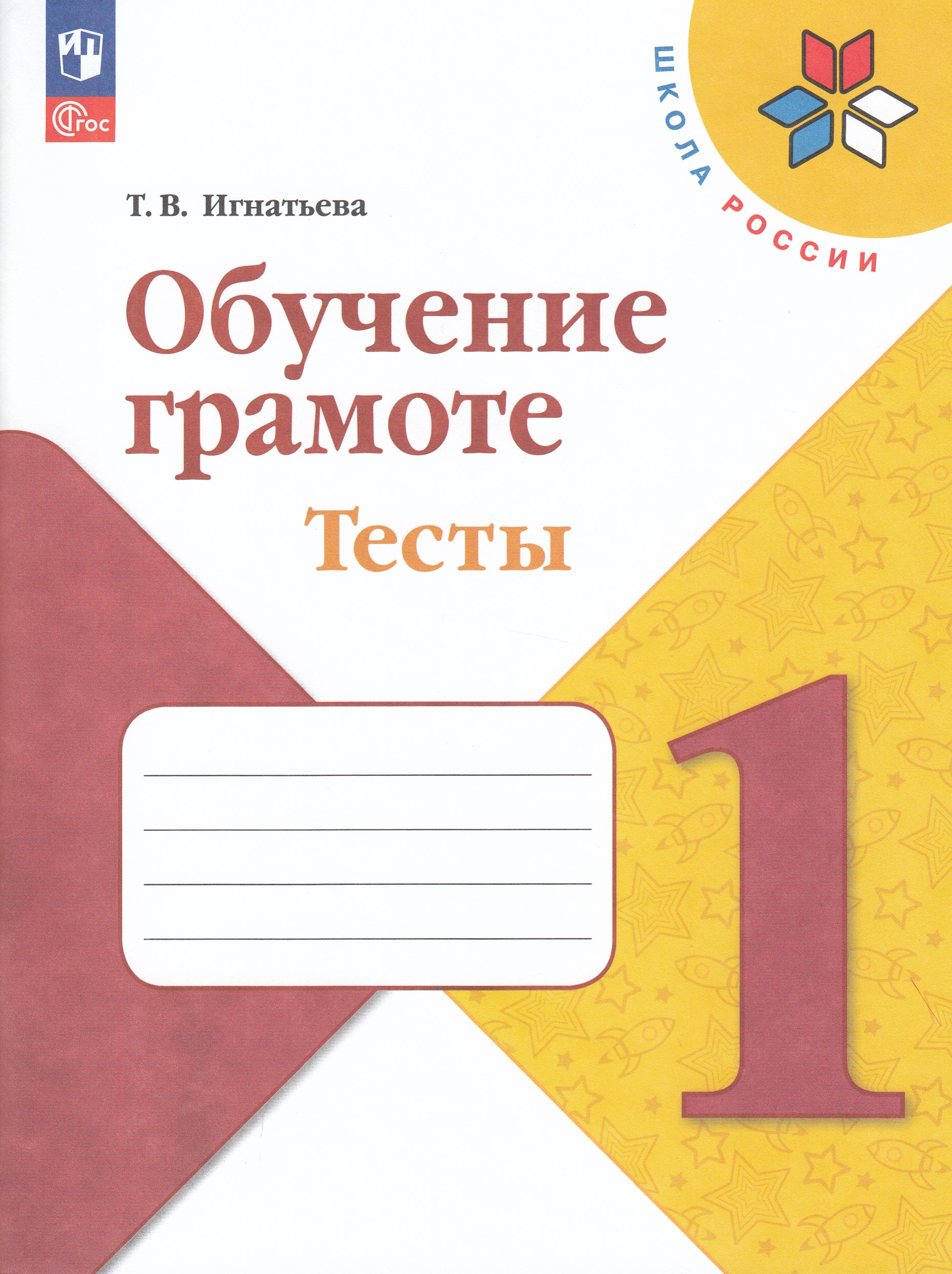 Обучение грамоте. 1 класс. Тесты Игнатьева Т.В.