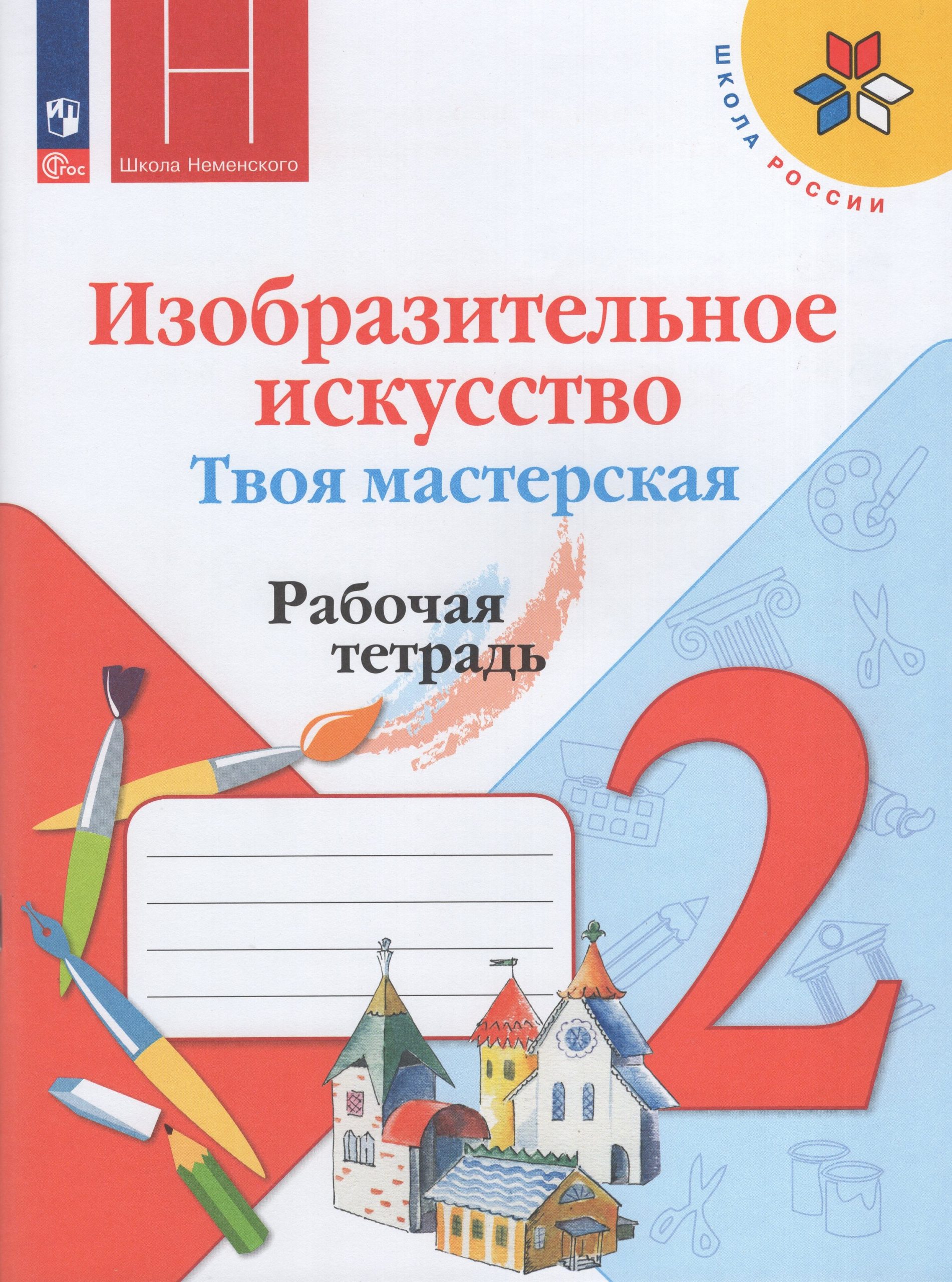 Изобразительное искусство. Твоя мастерская. 2 класс. Рабочая тетрадь Горяева Н.А., Неменская Л.А., Питерских А.С.