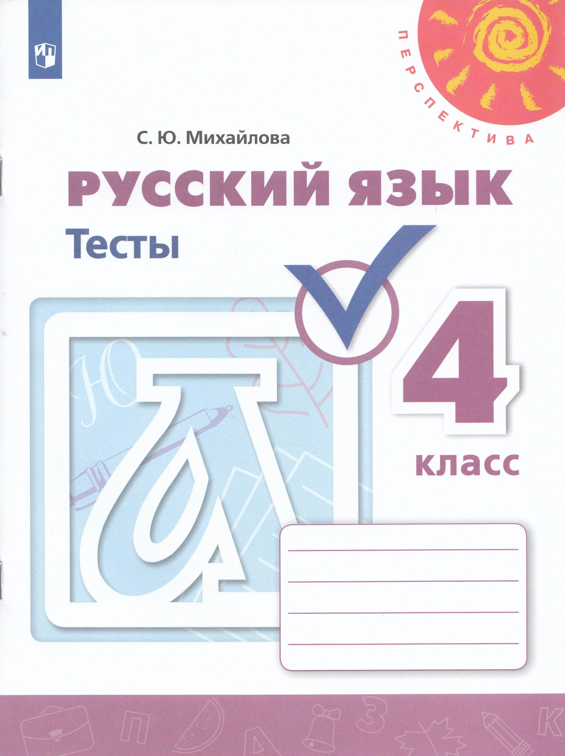 Русский язык. 4 класс. Тесты Михайлова С.Ю.