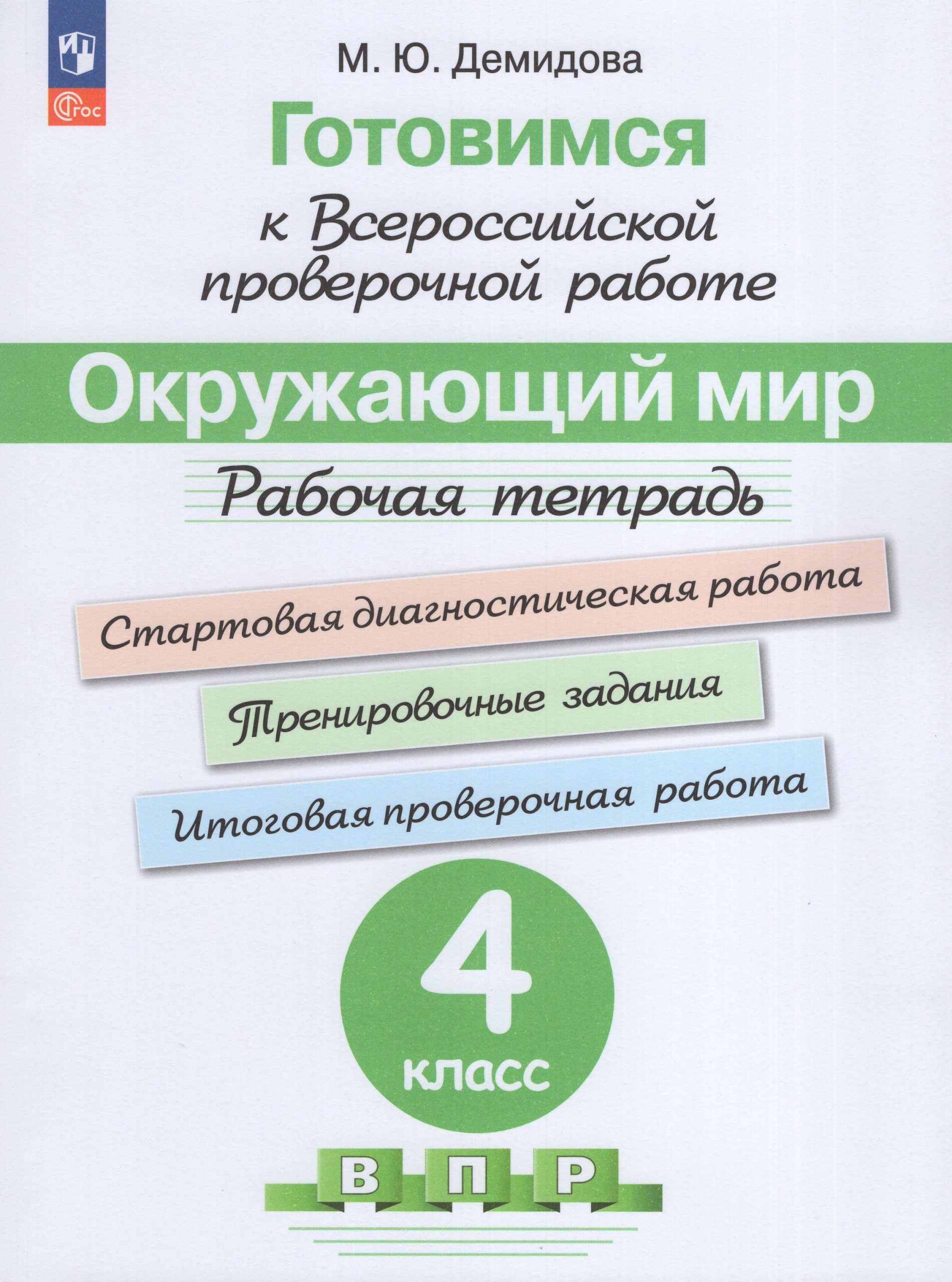 Готовимся к ВПР. Окружающий мир. 4 класс. Рабочая тетрадь Демидова М.Ю.