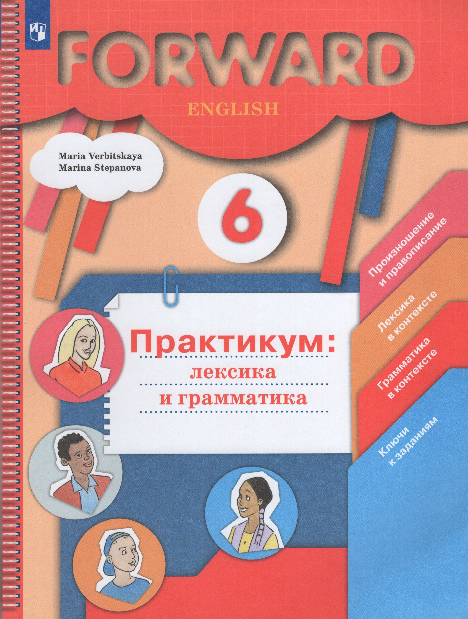 Английский язык. 6 класс. Практикум: лексика и грамматика Вербицкая М.В., Степанова М.В.
