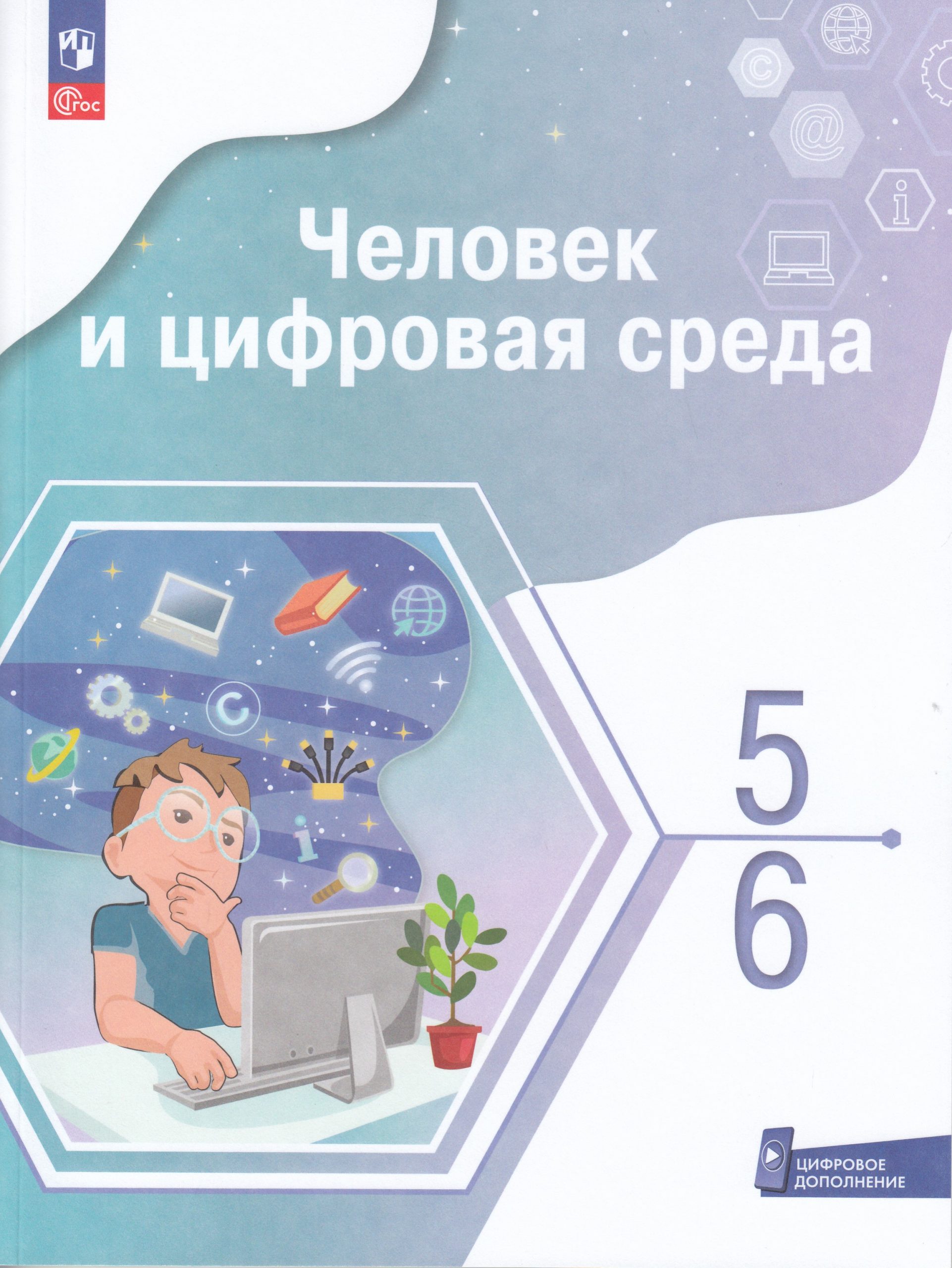 Человек и цифровая среда. 5-6 классы. Учебное пособие Ашманов И., Касперская Н., Лемэр Л.Г, Тимонов М.А., Тимченко М.А.