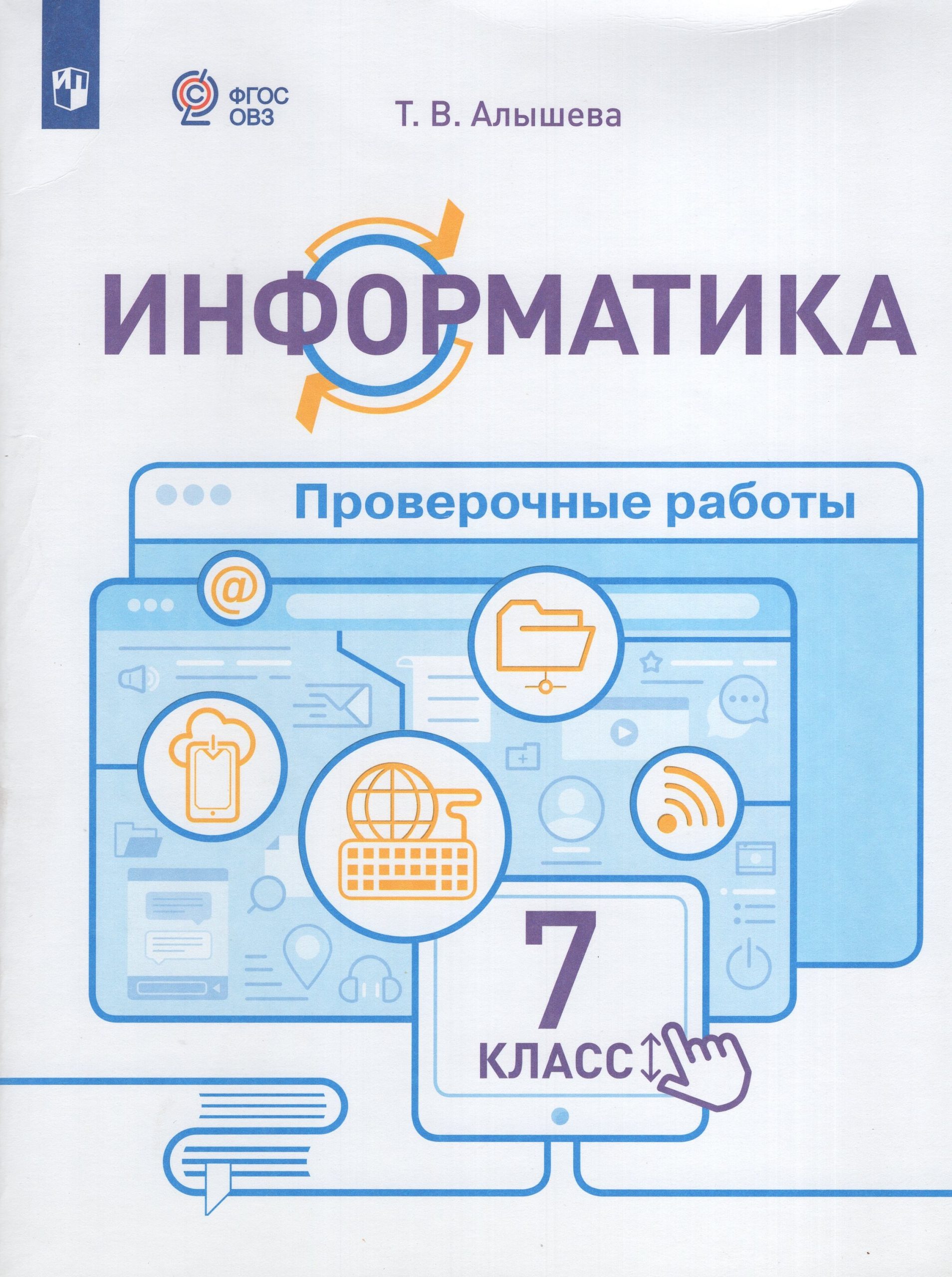 Информатика. 7 класс. Проверочные работы. Для обучающихся с интеллектуальными нарушениями Алышева Т.В.