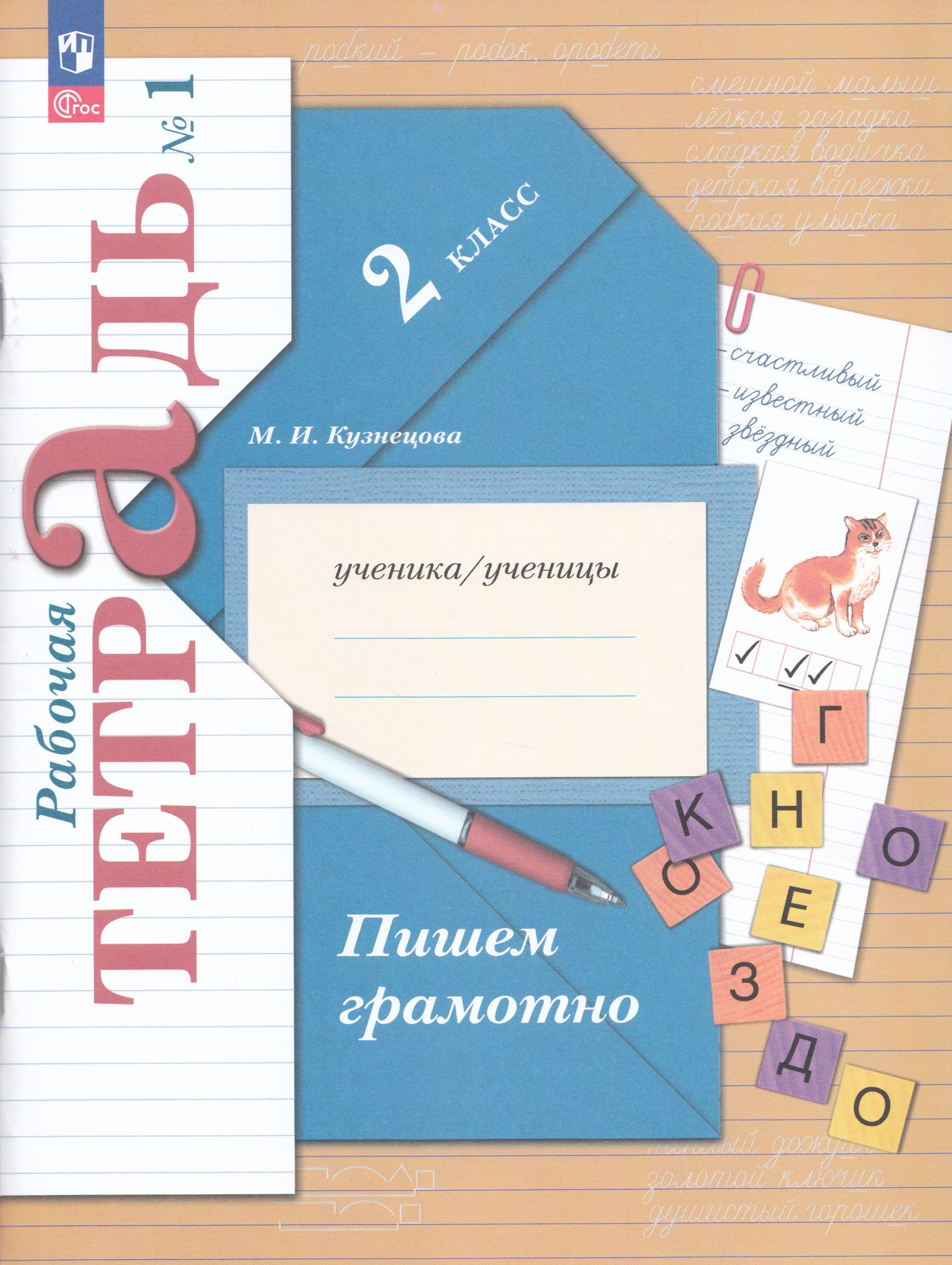 Русский язык. 2 класс. Пишем грамотно. Рабочая тетрадь. Часть 1 Кузнецова М.И.