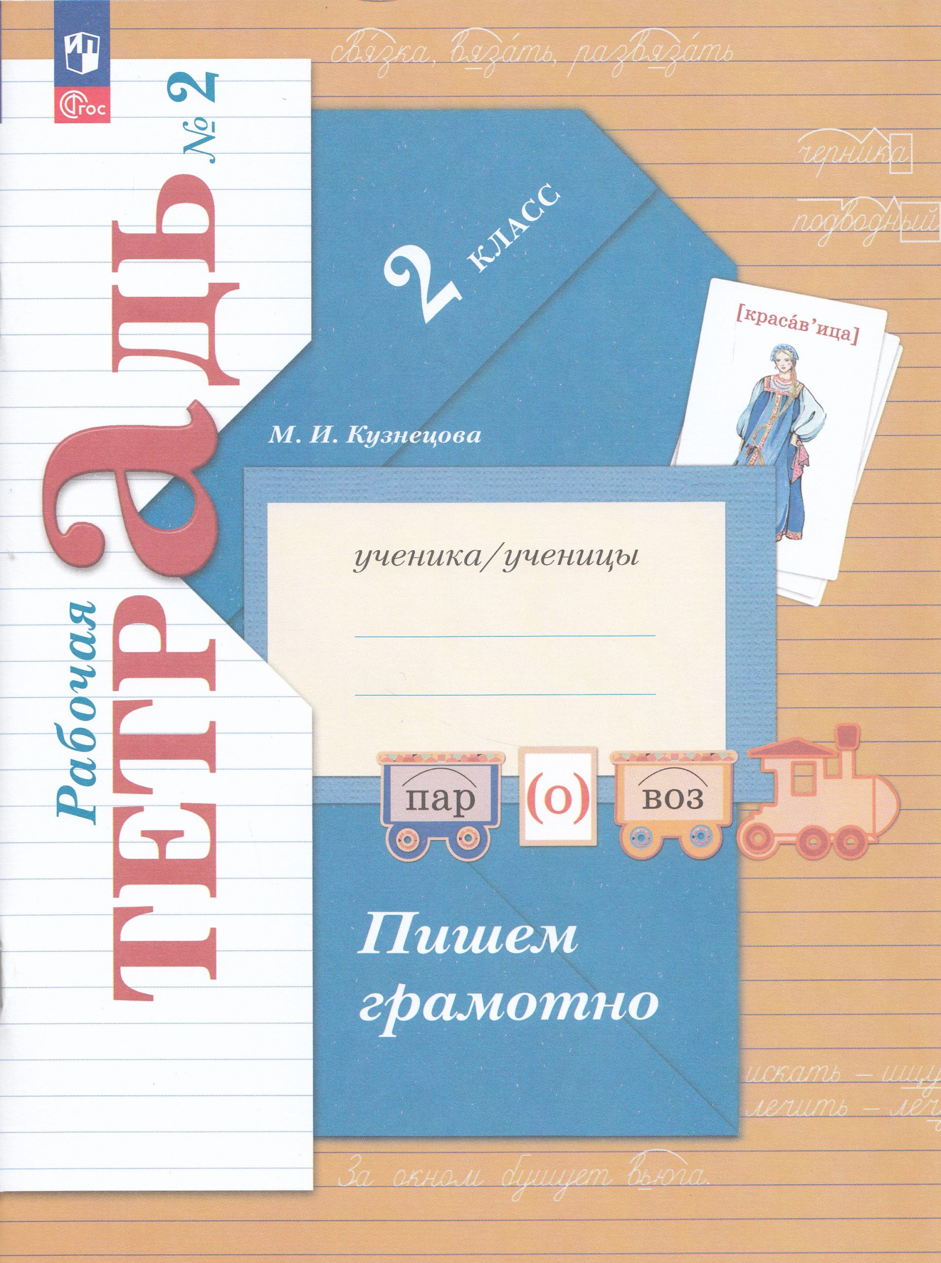 Русский язык. 2 класс. Пишем грамотно. Рабочая тетрадь. Часть 2 Кузнецова М.И.