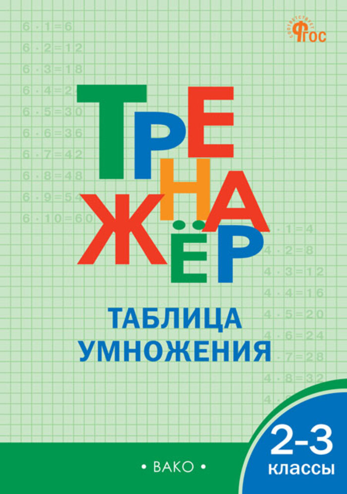 Тренажер по математике. 2-3 класс. Таблица умножения Дмитриева О.И.