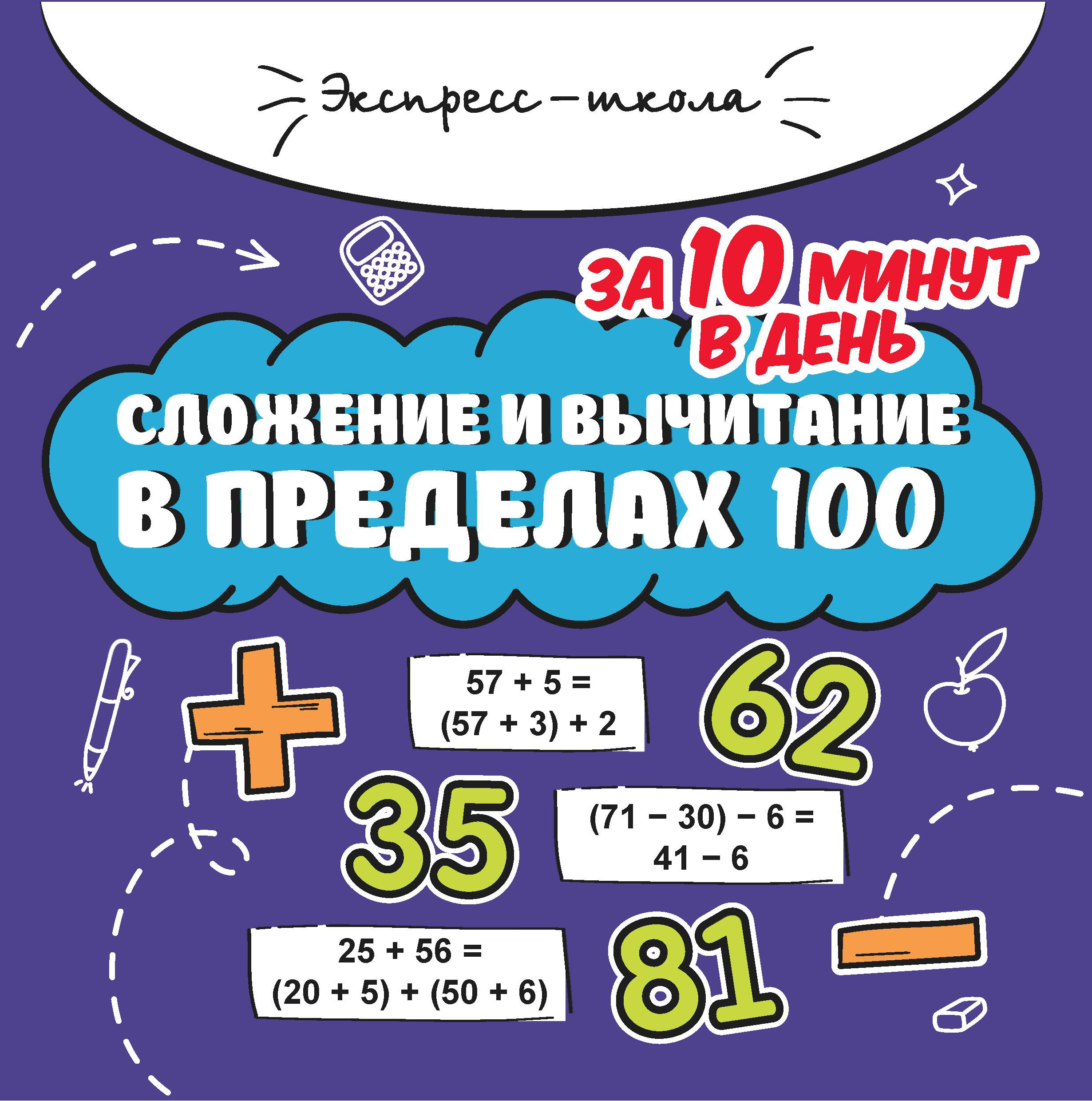 Сложение и вычитание в пределах 100 за 10 минут в день Буряк М.В.