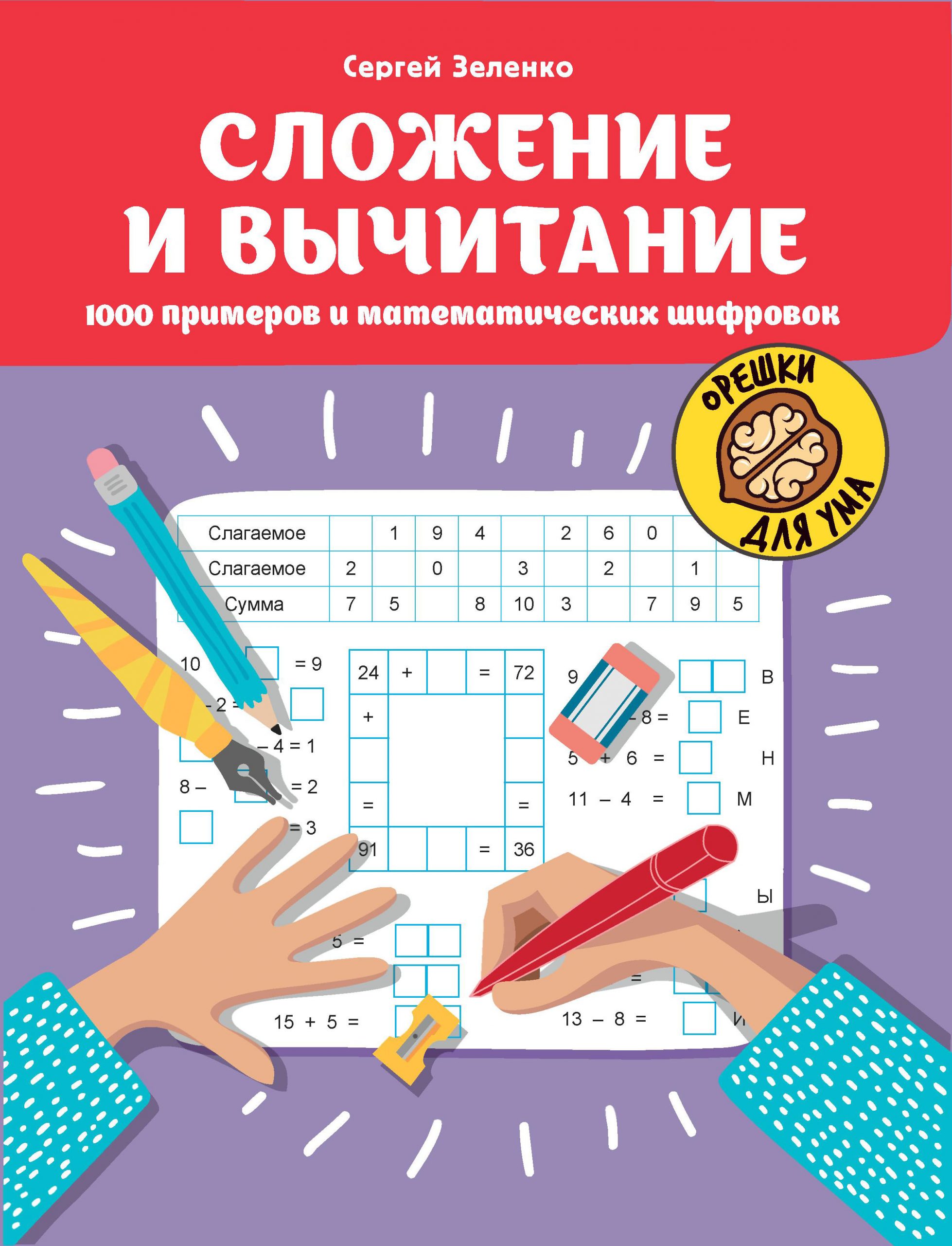 Сложение и вычитание. 1000 примеров и математических шифровок Зеленко С.В.
