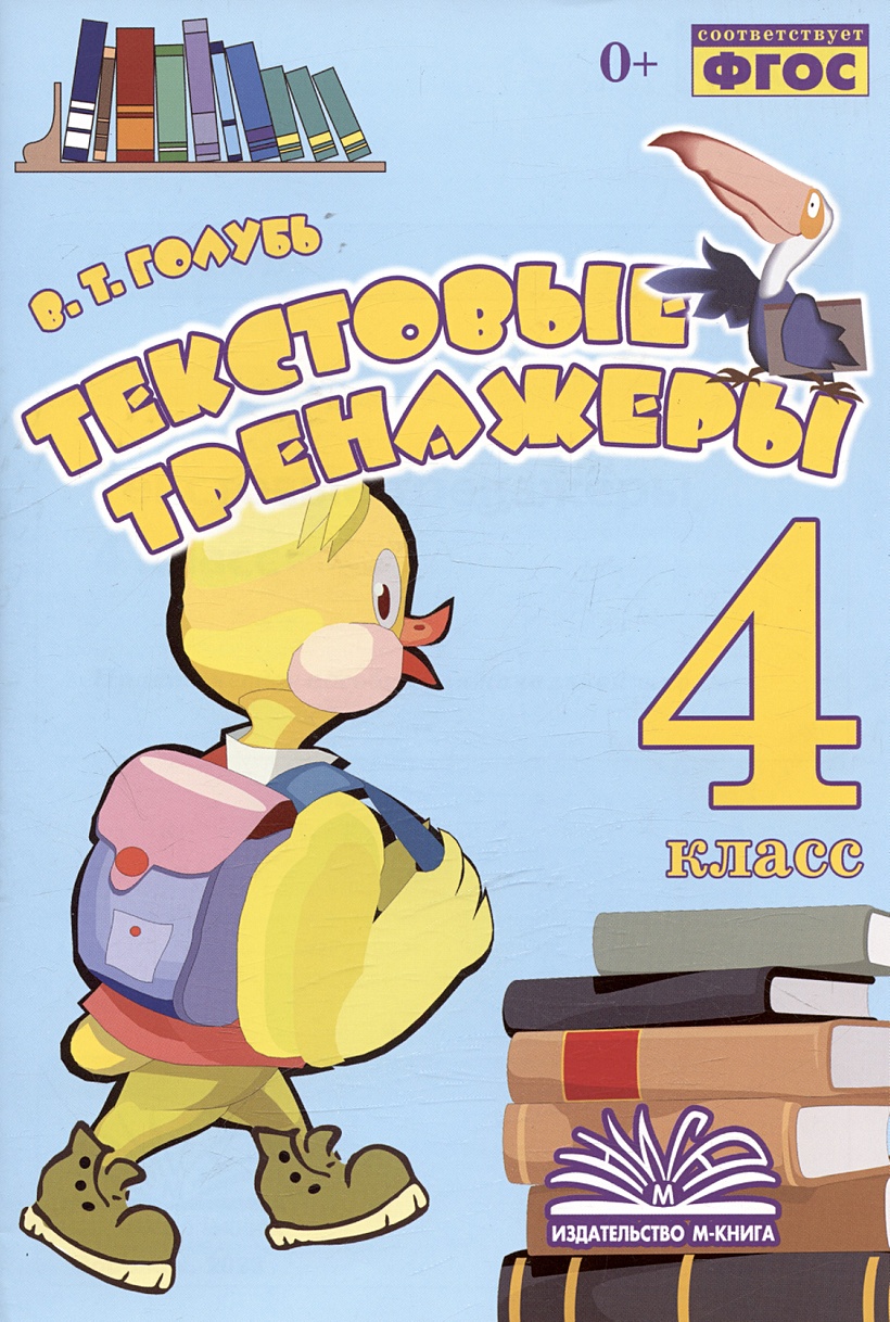 Текстовые тренажеры. 4 класс. Практическое пособие для начальной школы Голубь В.Т.