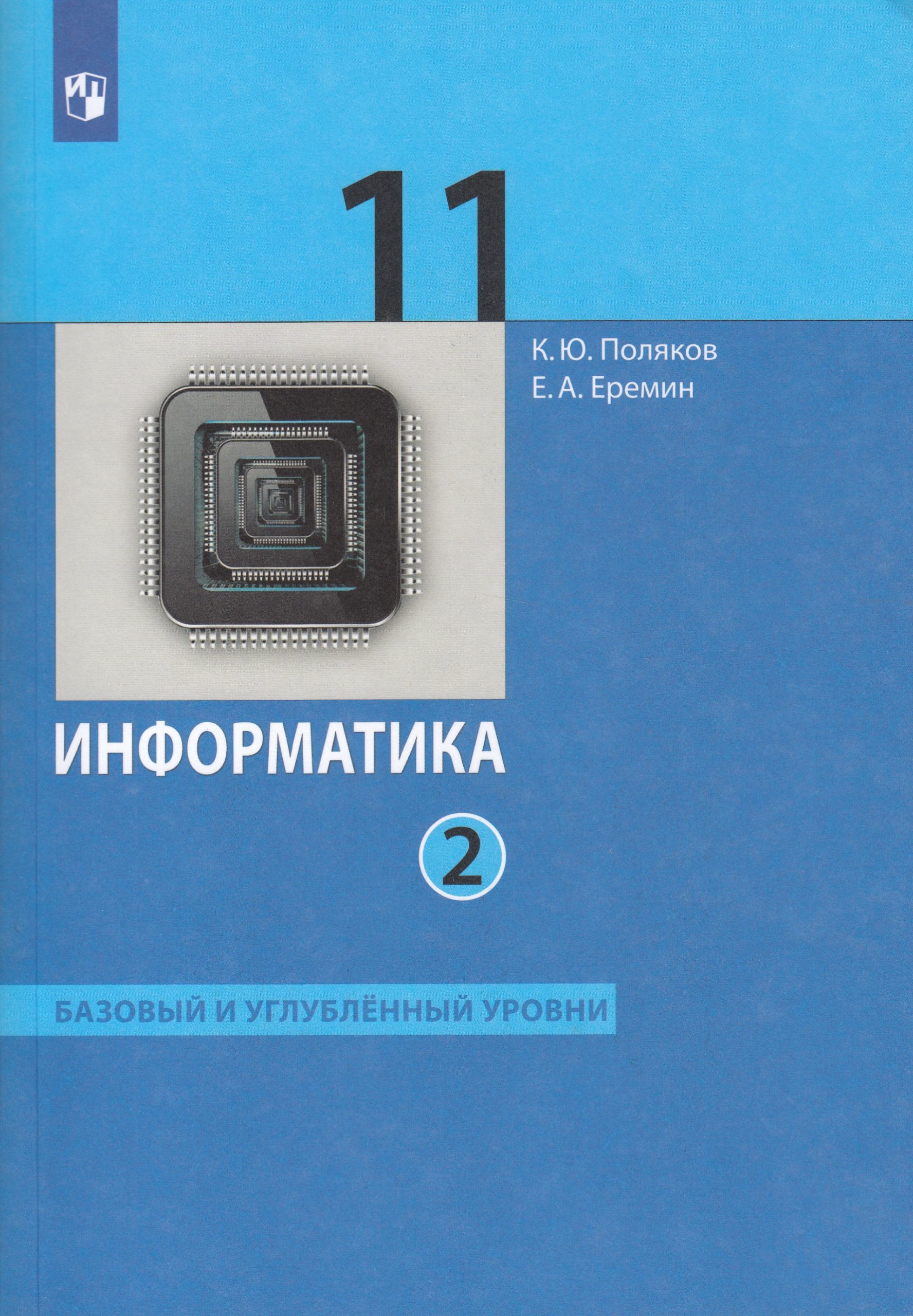 Информатика. 11 класс. Базовый и углубленный уровни. Учебник. Часть 2 Поляков К.Ю., Еремин Е.А.
