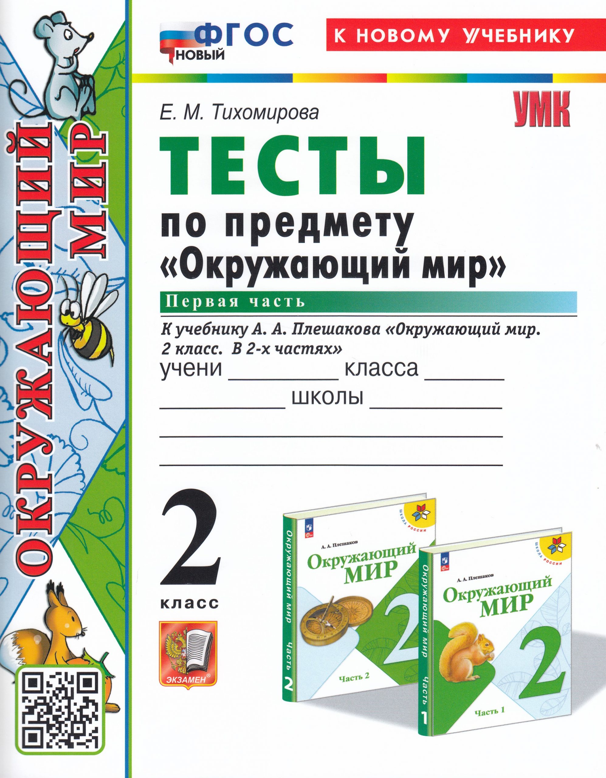 Окружающий мир. 2 класс. Тесты. Часть 1. К учебнику А.А.Плешакова Тихомирова Е.М.
