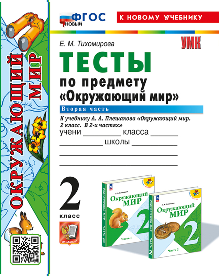 Окружающий мир. 2 класс. Тесты. Часть 2. К учебнику А.А.Плешакова Тихомирова Е.М.