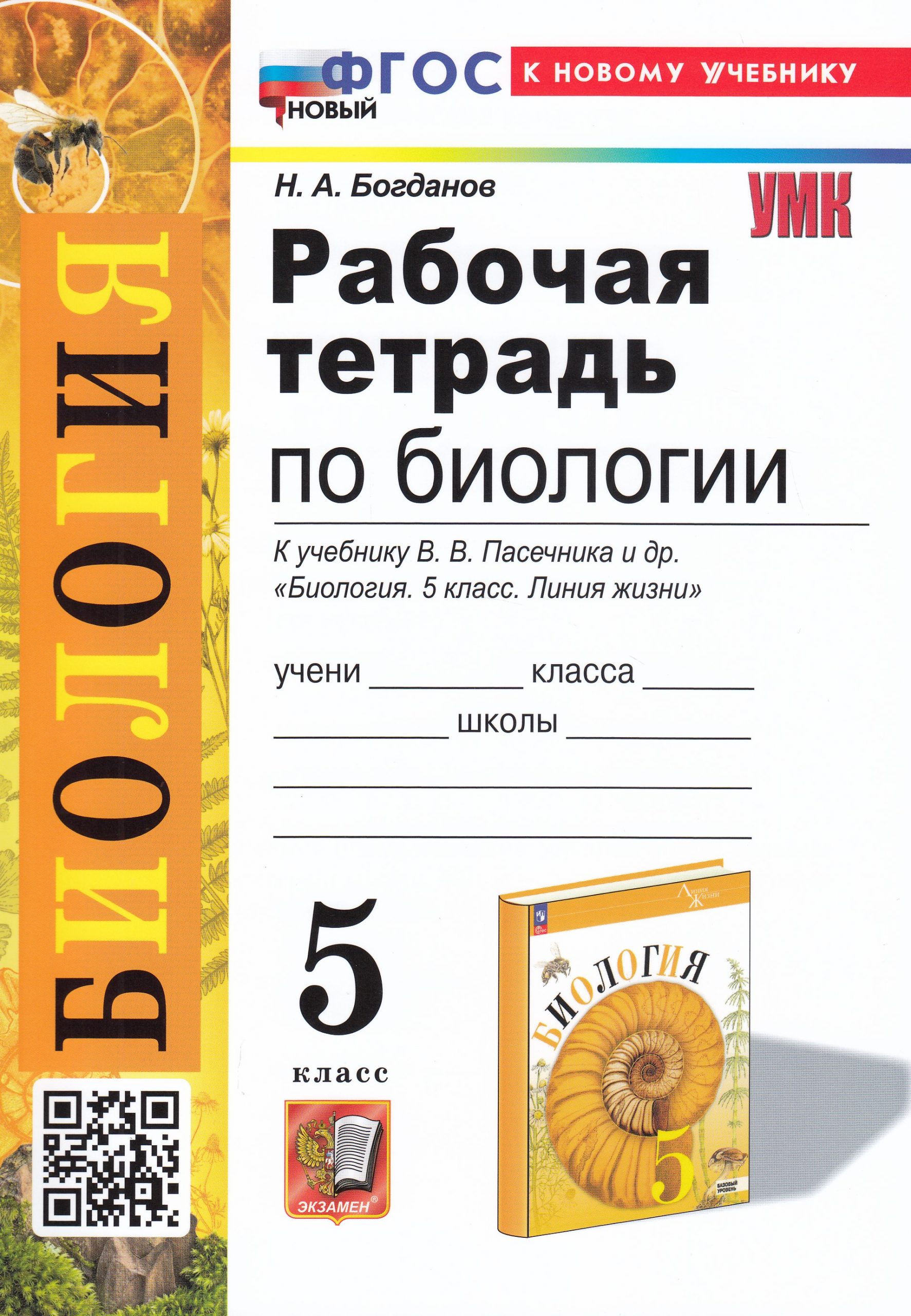 Биология. 5 класс. Рабочая тетрадь. К учебнику В. В. Пасечника Богданов Н.А.