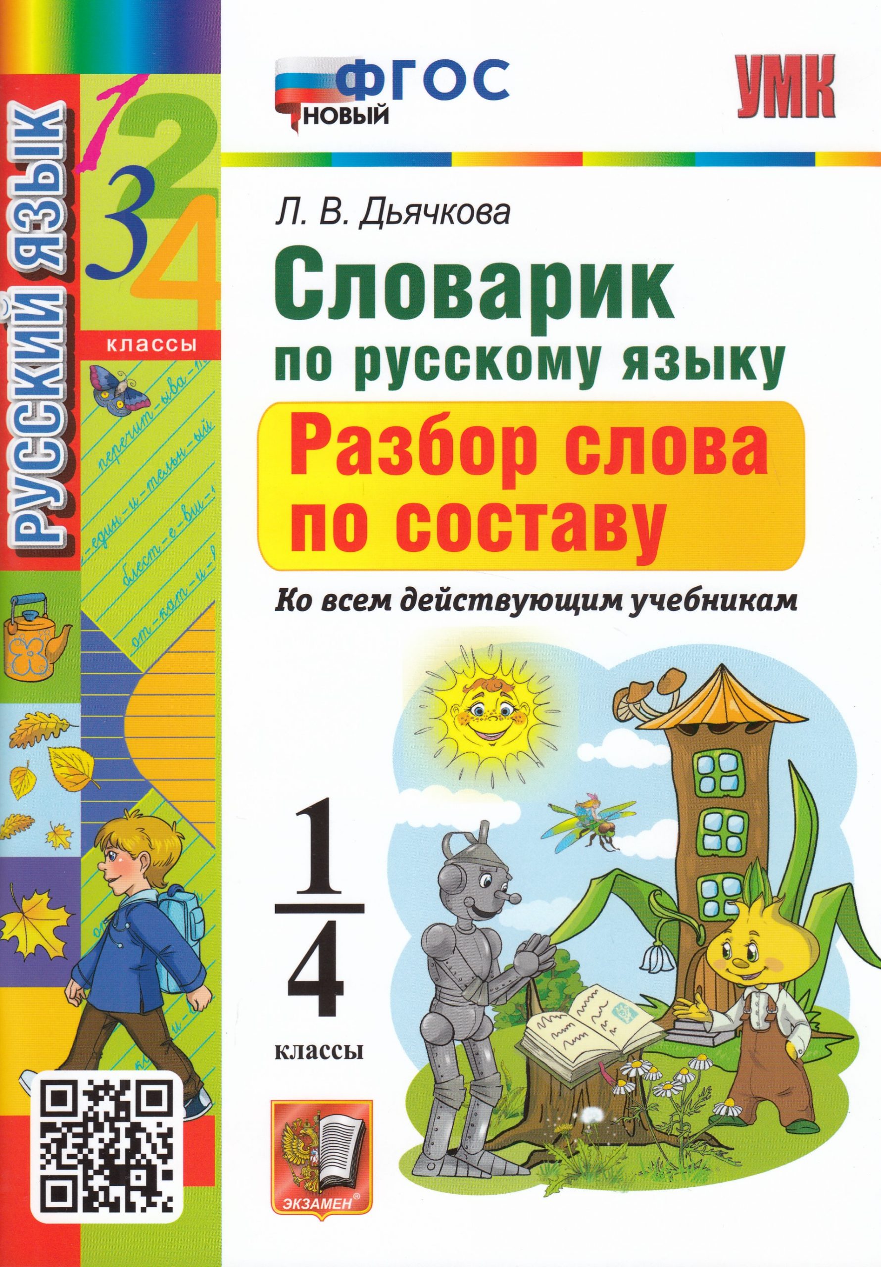 Словарик по русскому языку. Разбор слова по составу. 1-4 классы Дьячкова Л.В.