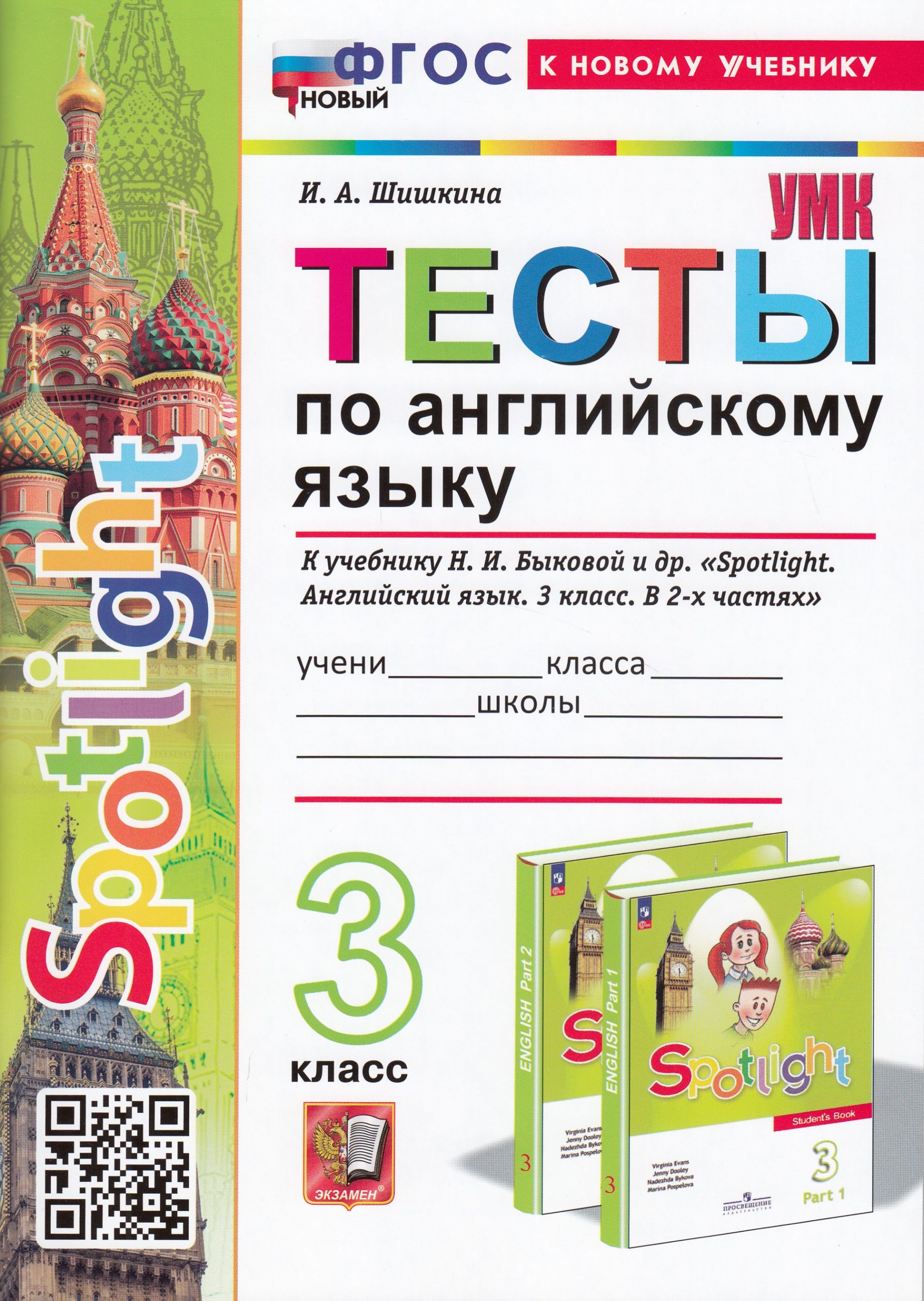 Английский язык. 3 класс. Тесты. К учебнику Н.И. Быковой и др. Шишкина И.А.