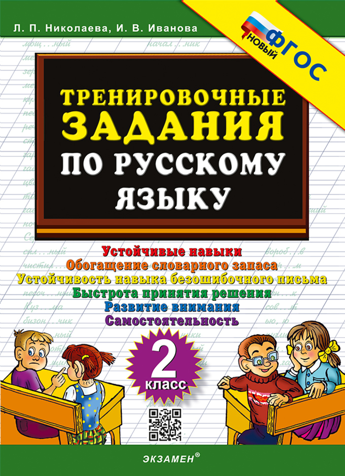 Русский язык. 2 класс. Тренировочные задания Николаева Л.П., Иванова И.В.