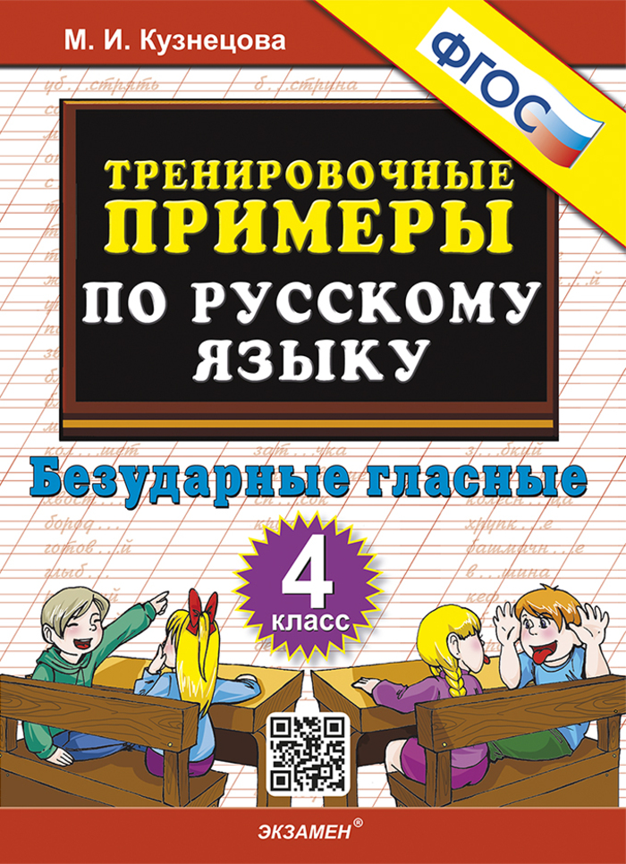 Русский язык. 4 класс. Тренировочные примеры. Безударные гласные Кузнецова М.И.