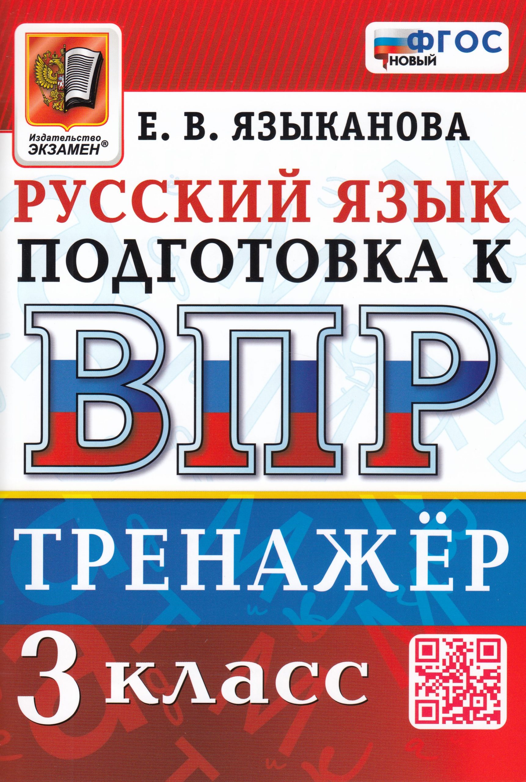 ВПР. Русский язык. 3 класс. Тренажер Языканова Е.В.