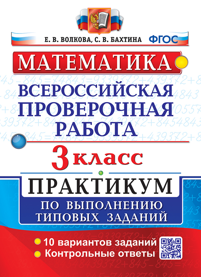 ВПР. Математика. 3 класс. Практикум Бахтина С.В., Волкова Е.В.