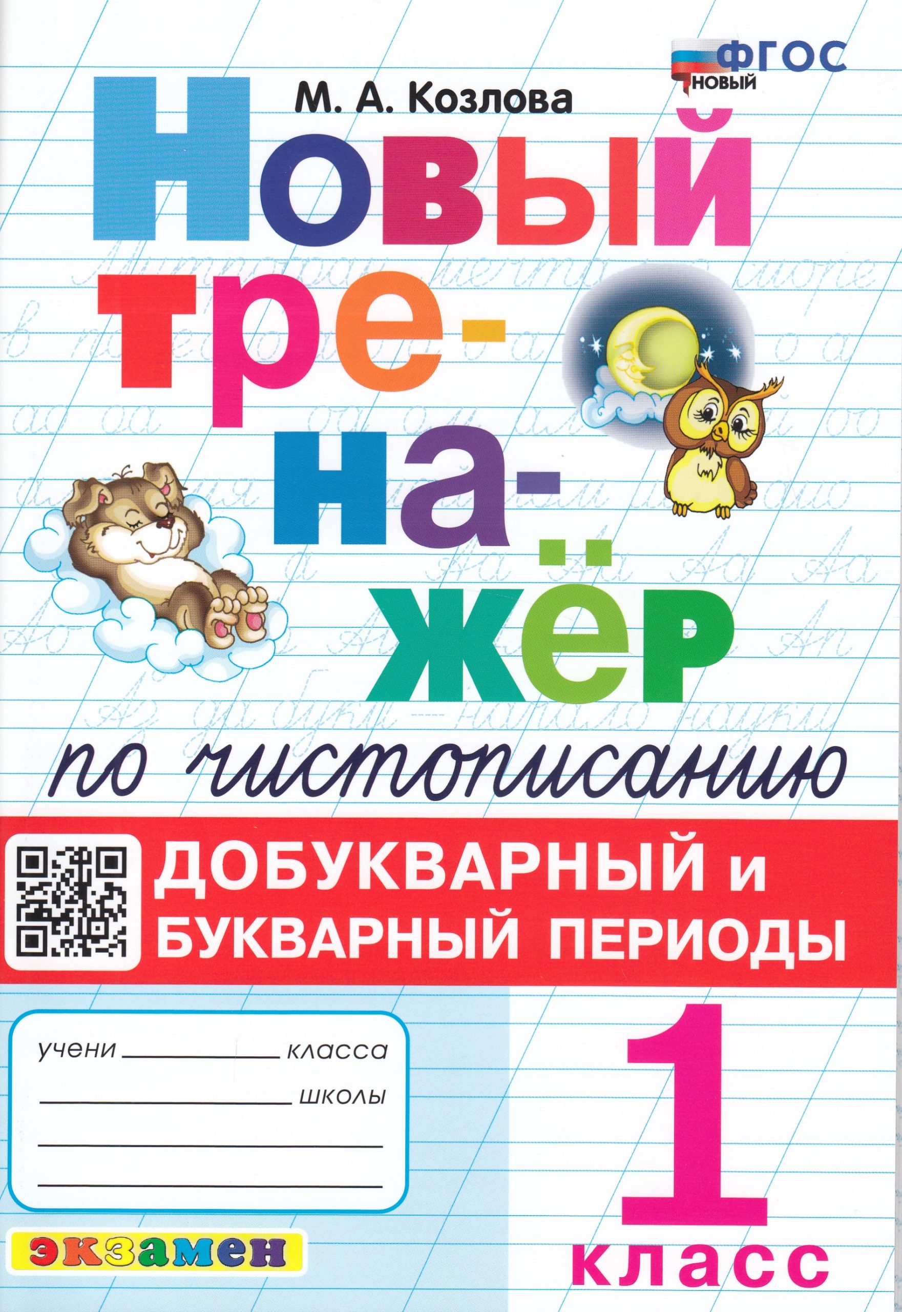 Тренажер по чистописанию. Добукварный и букварный периоды. 1 класс Козлова М.А.