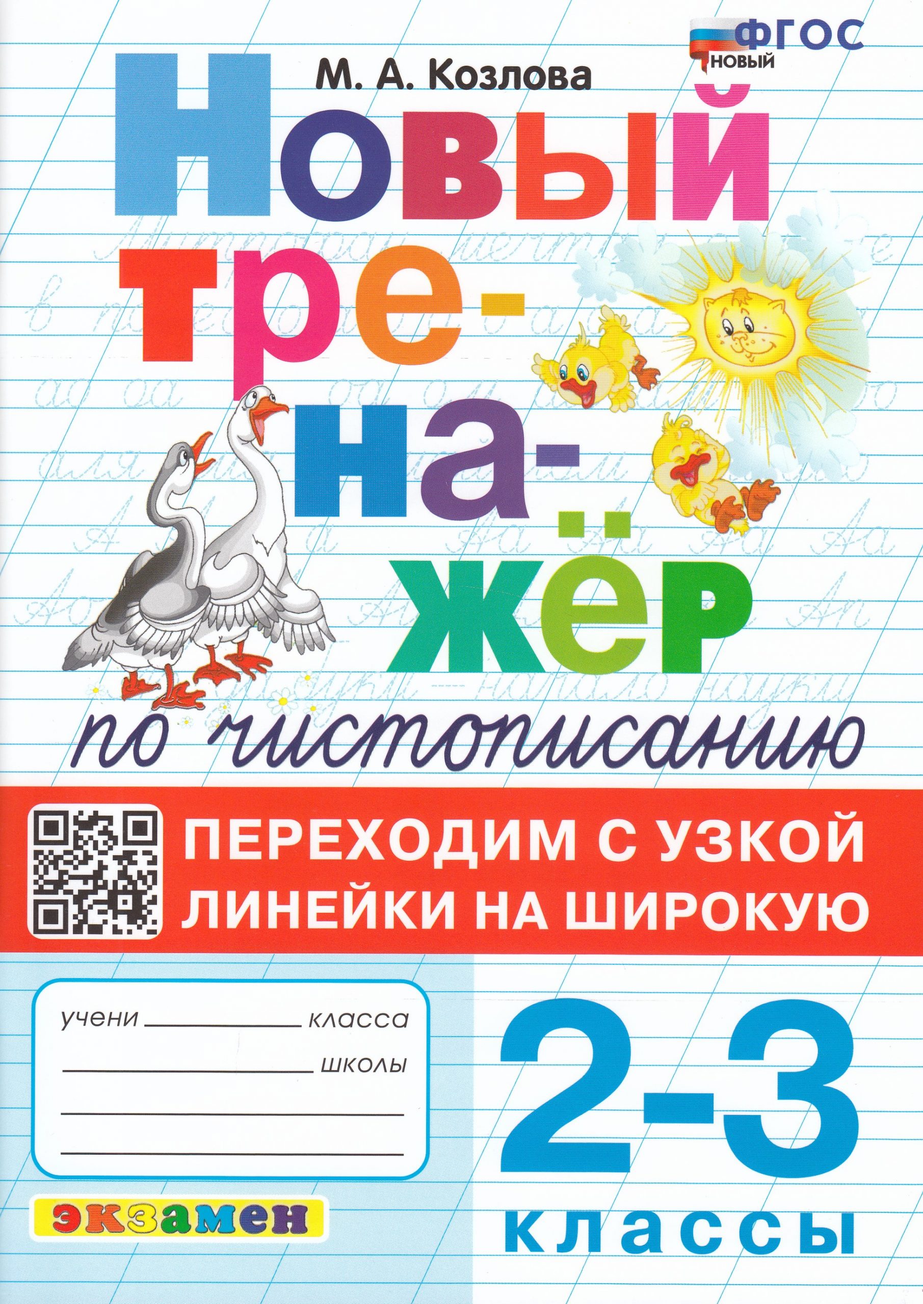 Тренажер по чистописанию. Переходим с узкой линейки на широкую. 2-3 классы Козлова М.А.