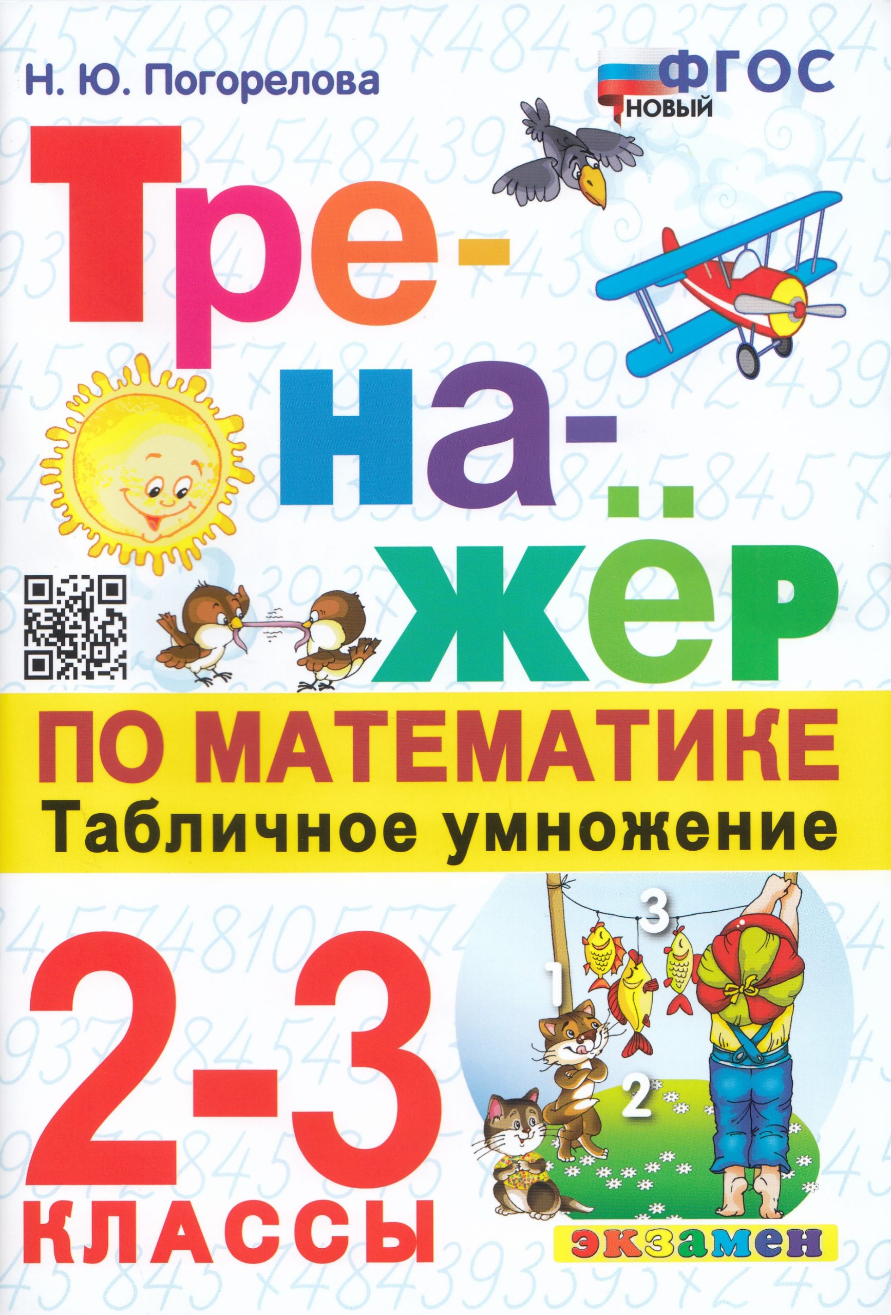 Математика. 2-3 классы. Тренажер. Табличное умножение Погорелова Н.Ю.
