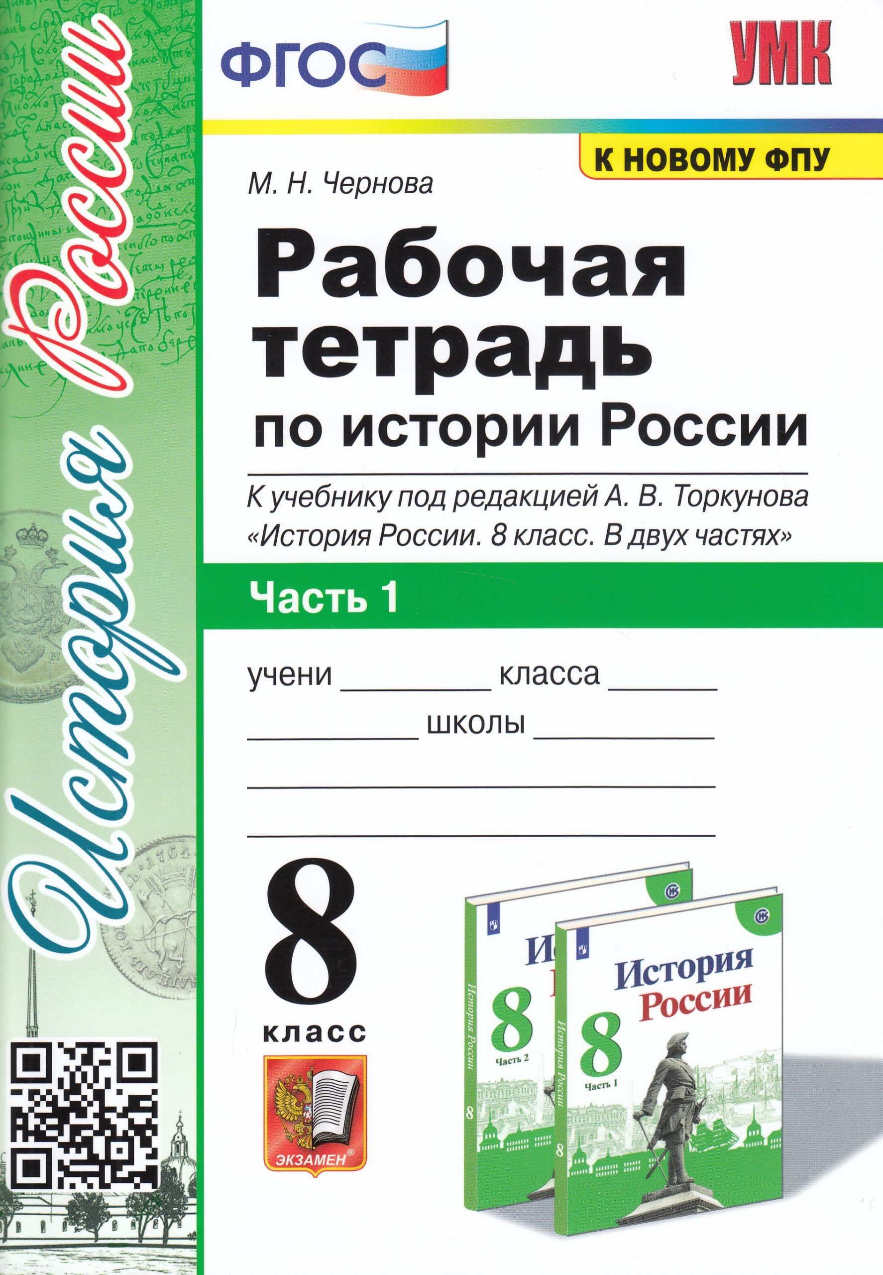 История России. 8 класс. Рабочая тетрадь. Часть 1. К учебнику под ред. А. В. Торкунова Чернова М.Н.