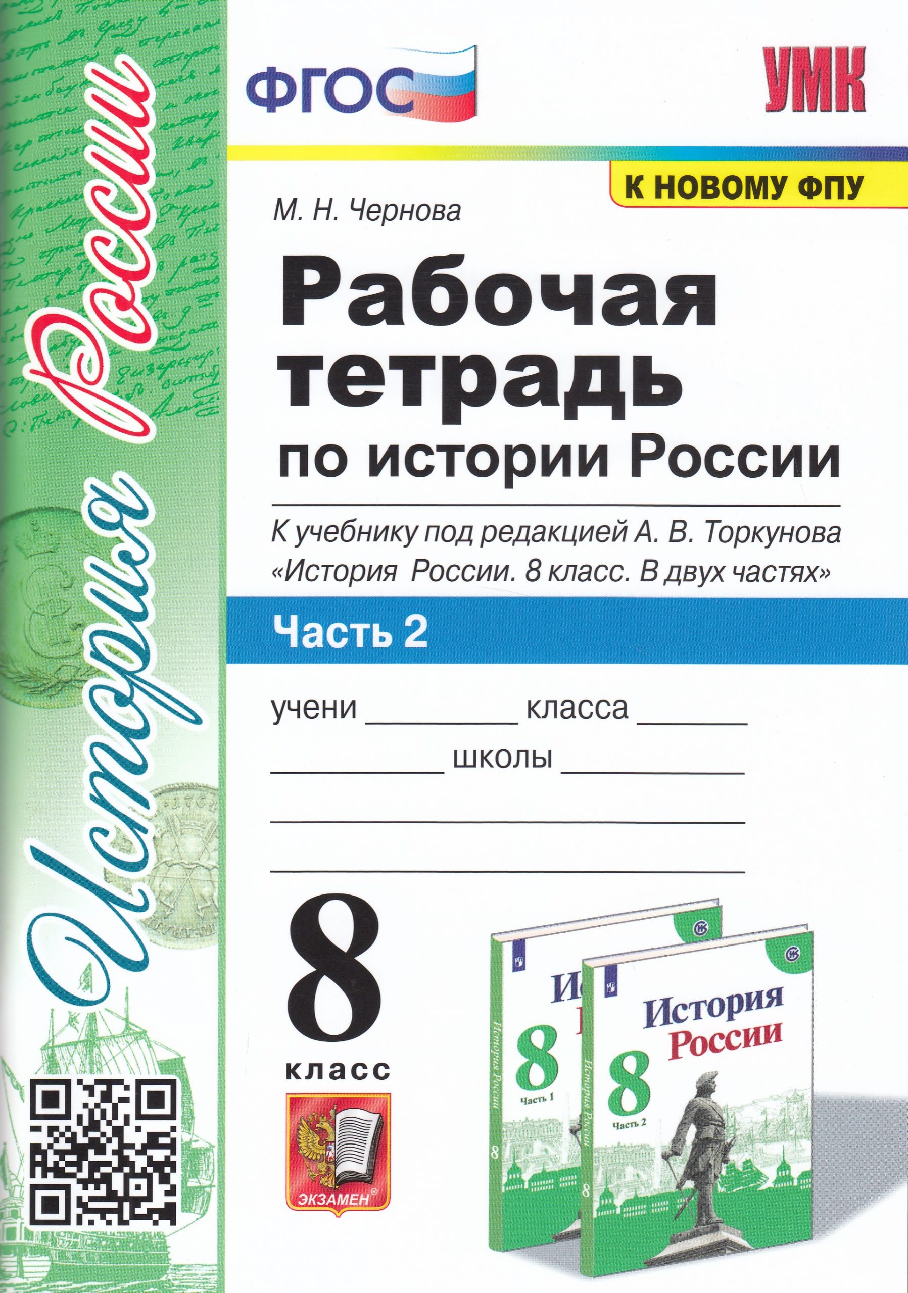 История России. 8 класс. Рабочая тетрадь. Часть 2. К учебнику под ред. А. В. Торкунова Чернова М.Н.