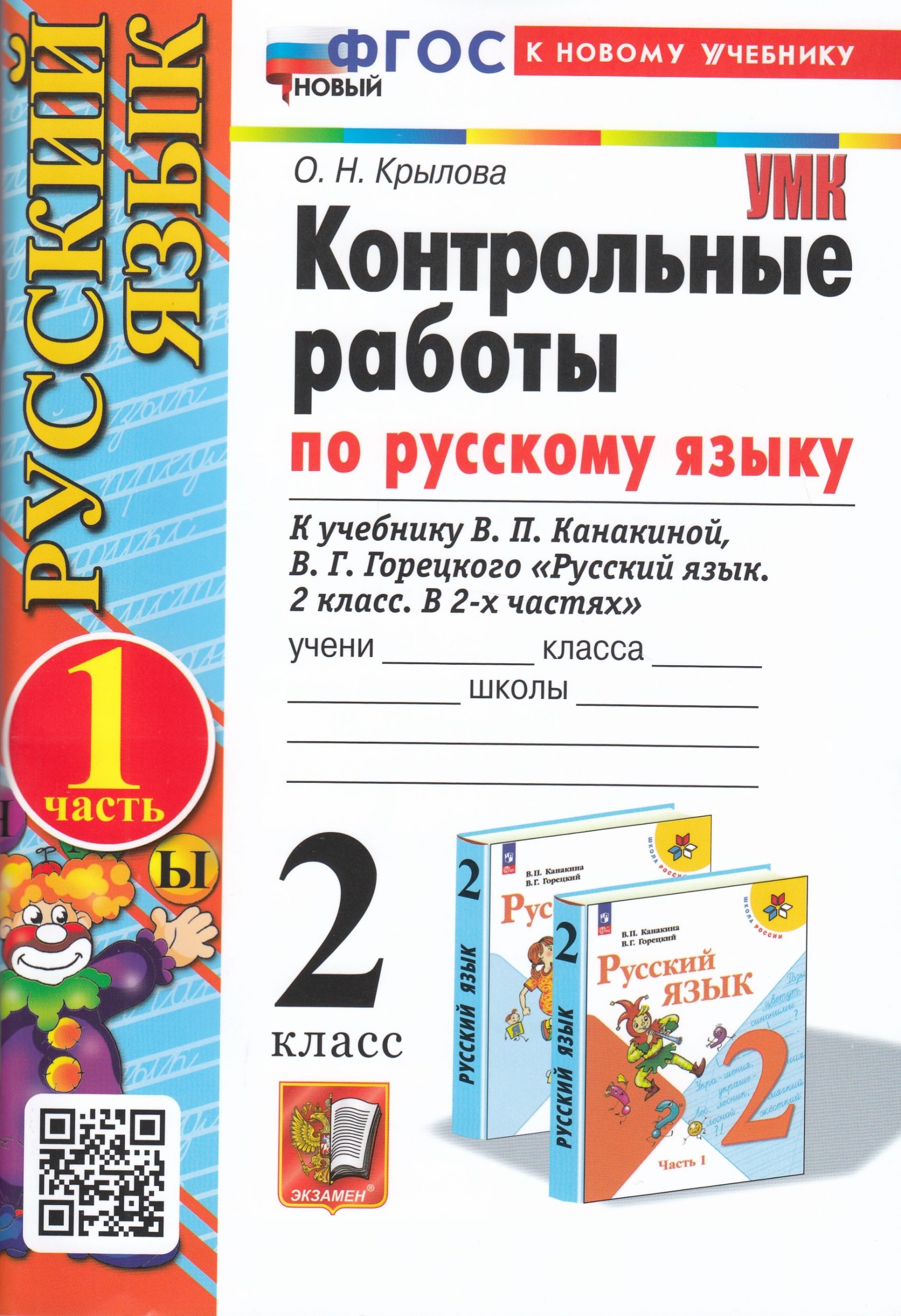 Русский язык. 2 класс. Контрольные работы. Часть 1. К учебнику В. П. Канакиной, В. Г. Горецкого Крылова О.Н.